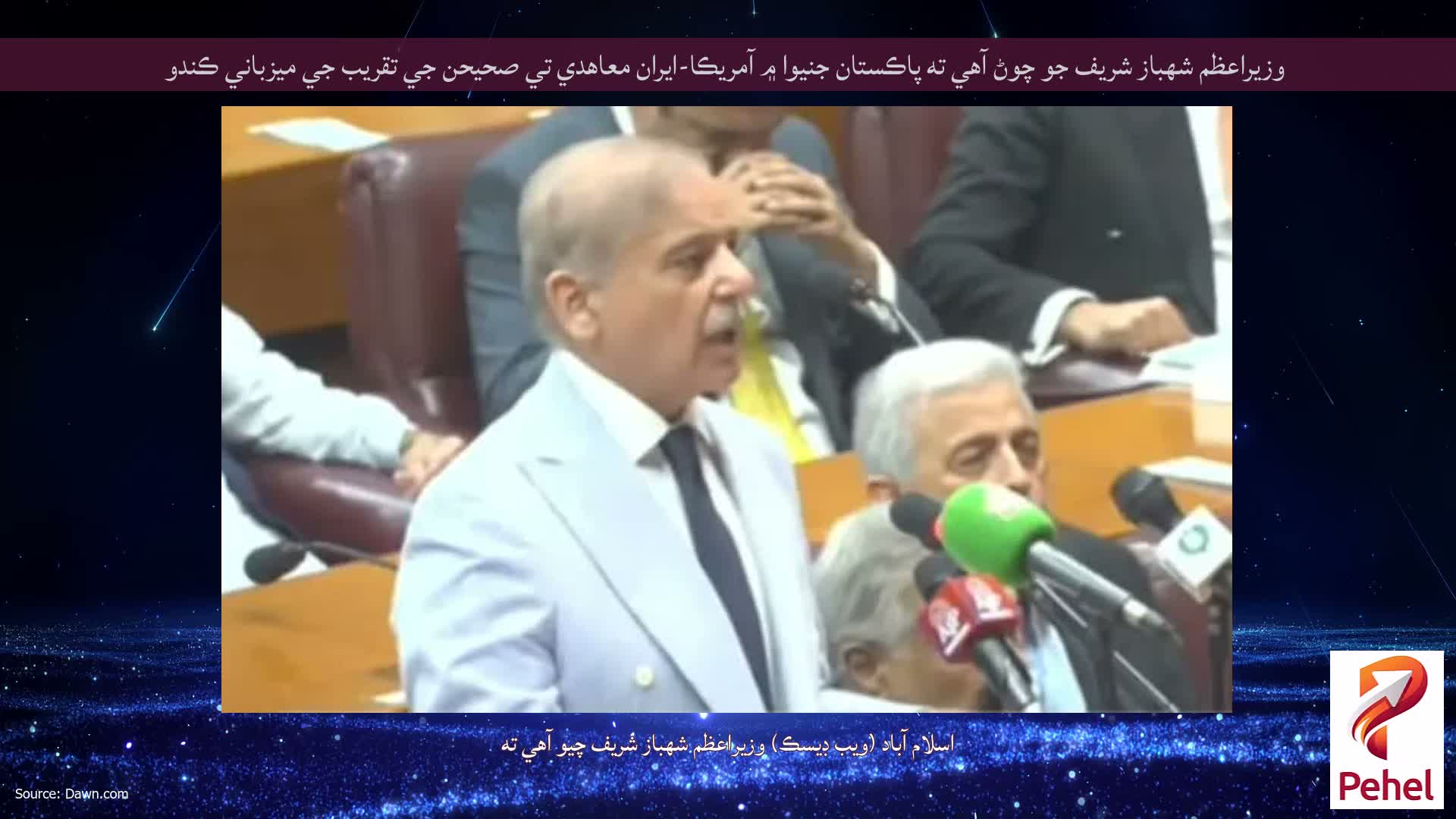 وزيراعظم شهباز شريف جو چوڻ آهي ته پاڪستان جنيوا ۾ آمريڪا-ايران معاهدي تي صحيحن جي تقريب جي ميزباني ڪندو
