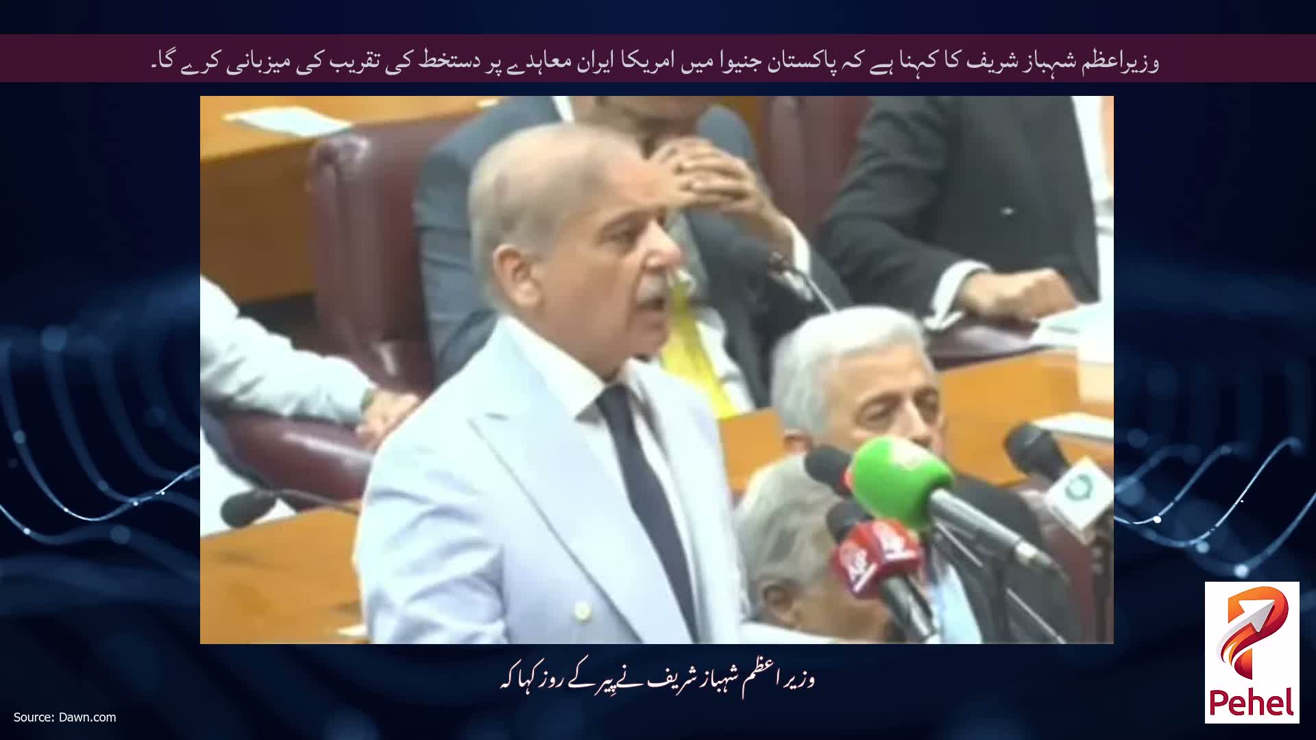 وزیراعظم شہباز شریف کا کہنا ہے کہ پاکستان جنیوا میں امریکا ایران معاہدے پر دستخط کی تقریب کی میزبانی کرے گا۔