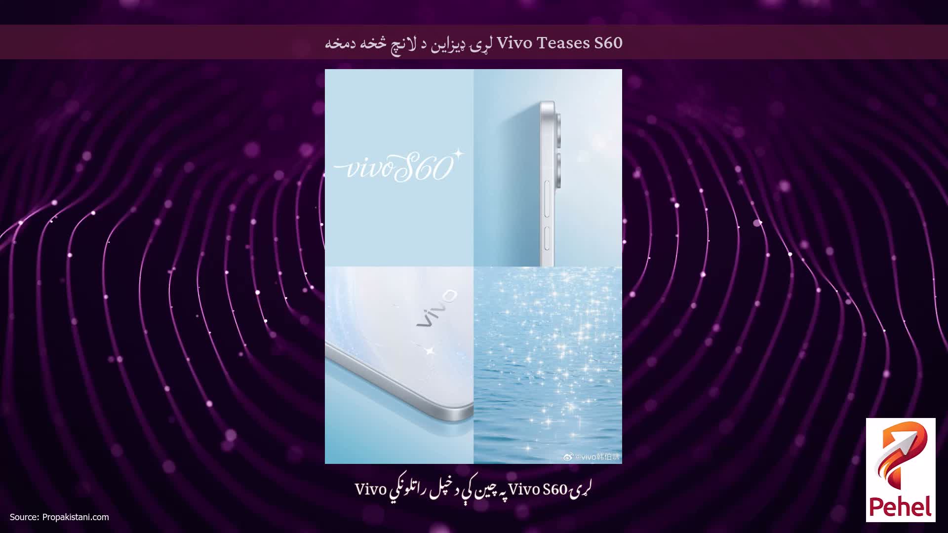 Vivo Teases S60 لړۍ ډیزاین د لانچ څخه دمخه