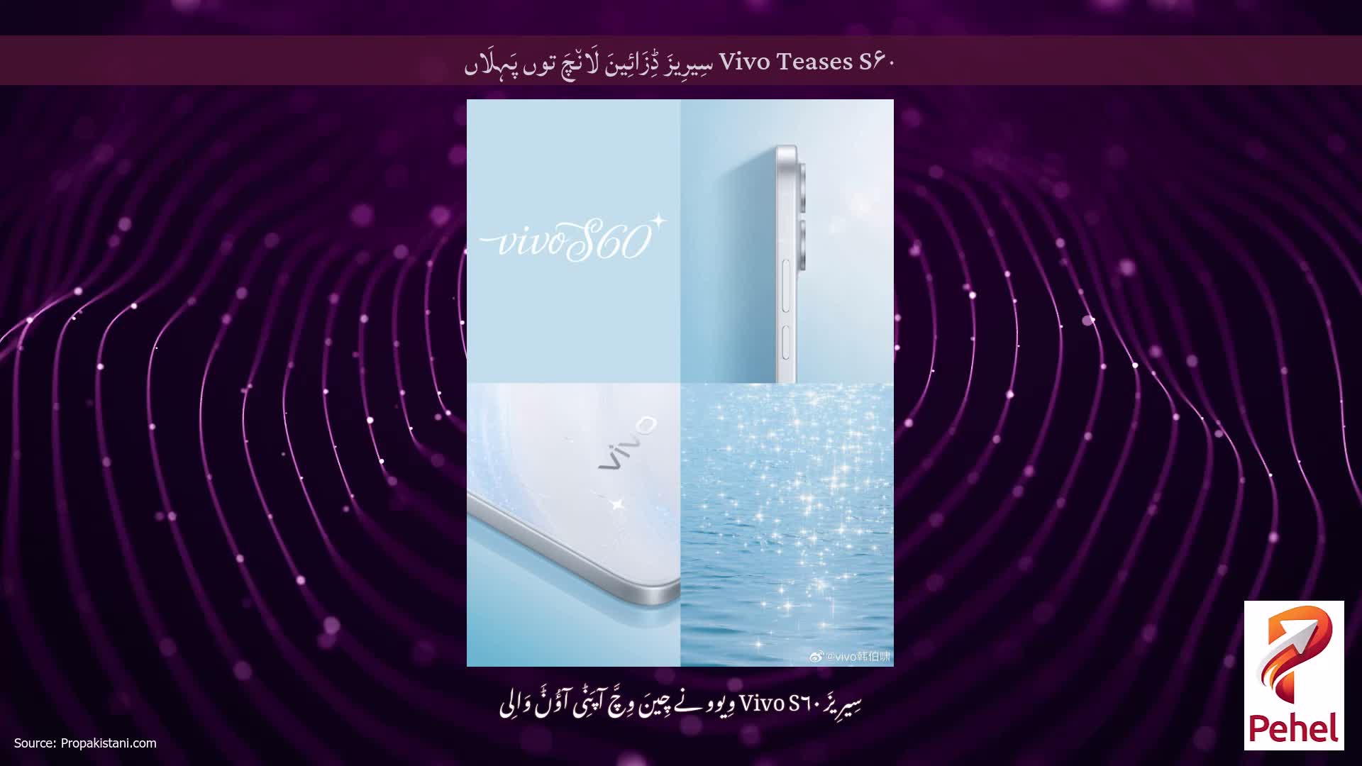 Vivo Teases S۶۰ سِیرِیزَ ڈِزَائِینَ لَان٘چَ توں پَہِلَاں