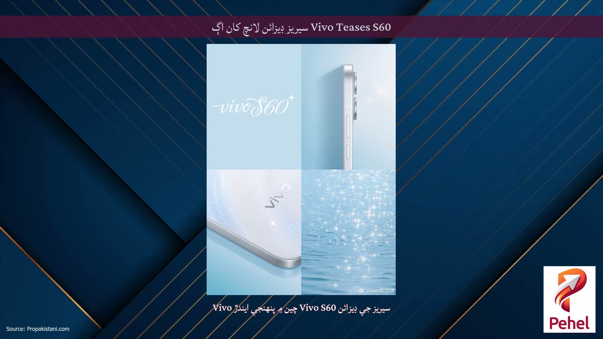 Vivo Teases S60 سيريز ڊيزائن لانچ کان اڳ