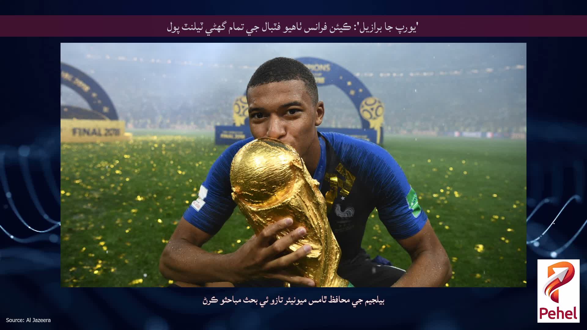 'يورپ جا برازيل': ڪيئن فرانس ٺاهيو فٽبال جي تمام گهڻي ٽيلنٽ پول