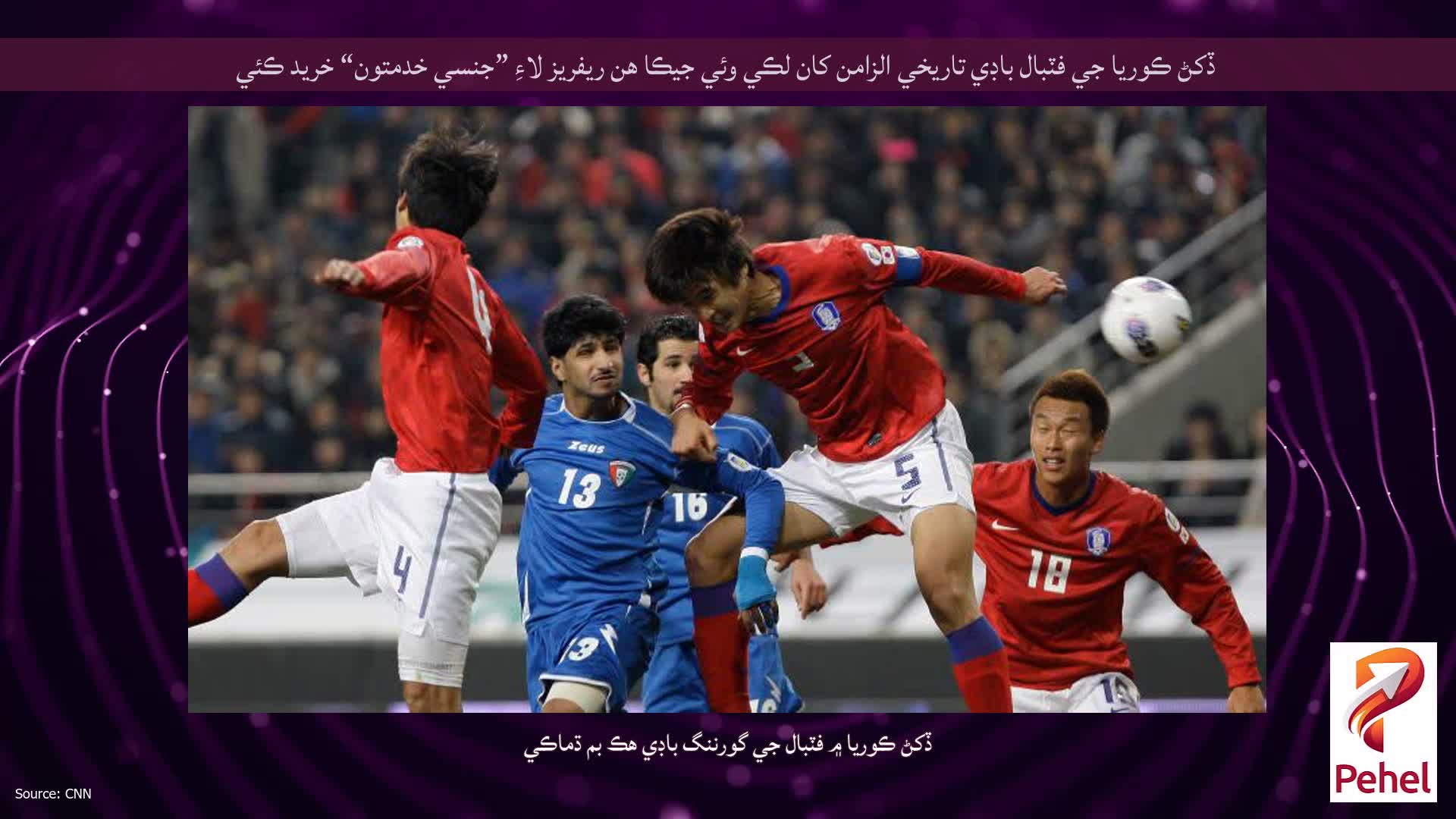 ڏکڻ ڪوريا جي فٽبال باڊي تاريخي الزامن کان لڪي وئي جيڪا هن ريفريز لاءِ ”جنسي خدمتون“ خريد ڪئي
