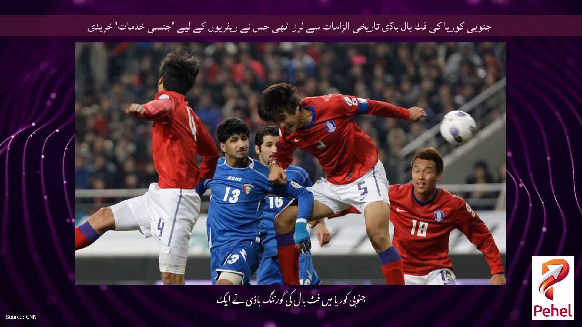 جنوبی کوریا کی فٹ بال باڈی تاریخی الزامات سے لرز اٹھی جس نے ریفریوں کے لیے 'جنسی خدمات' خریدی