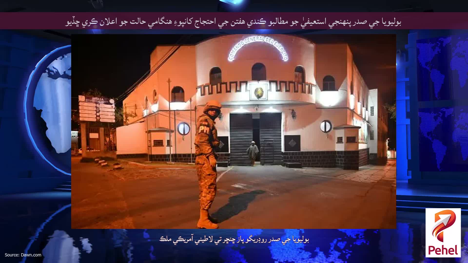 بوليويا جي صدر پنهنجي استعيفيٰ جو مطالبو ڪندي هفتن جي احتجاج کانپوءِ هنگامي حالت جو اعلان ڪري ڇڏيو