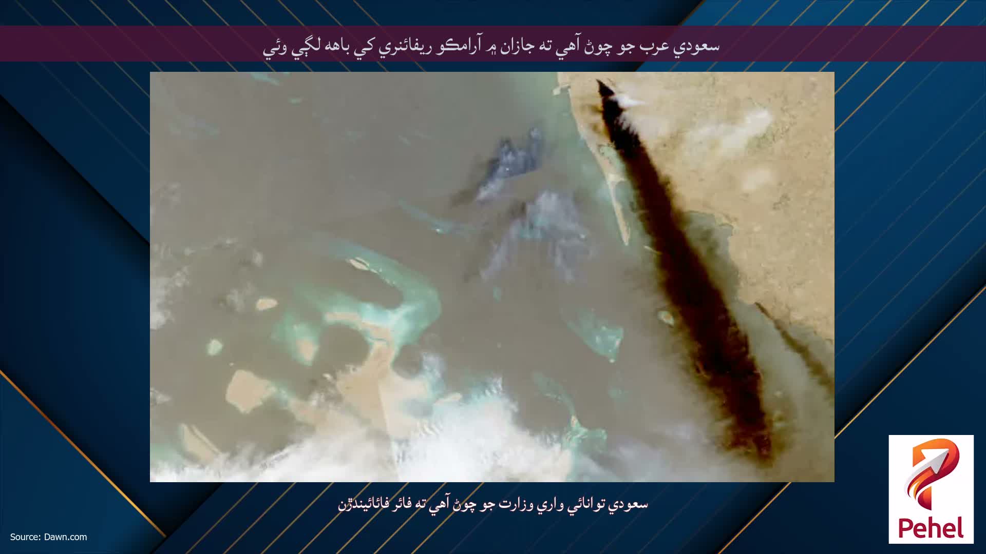 سعودي عرب جو چوڻ آهي ته جازان ۾ آرامڪو ريفائنري کي باهه لڳي وئي