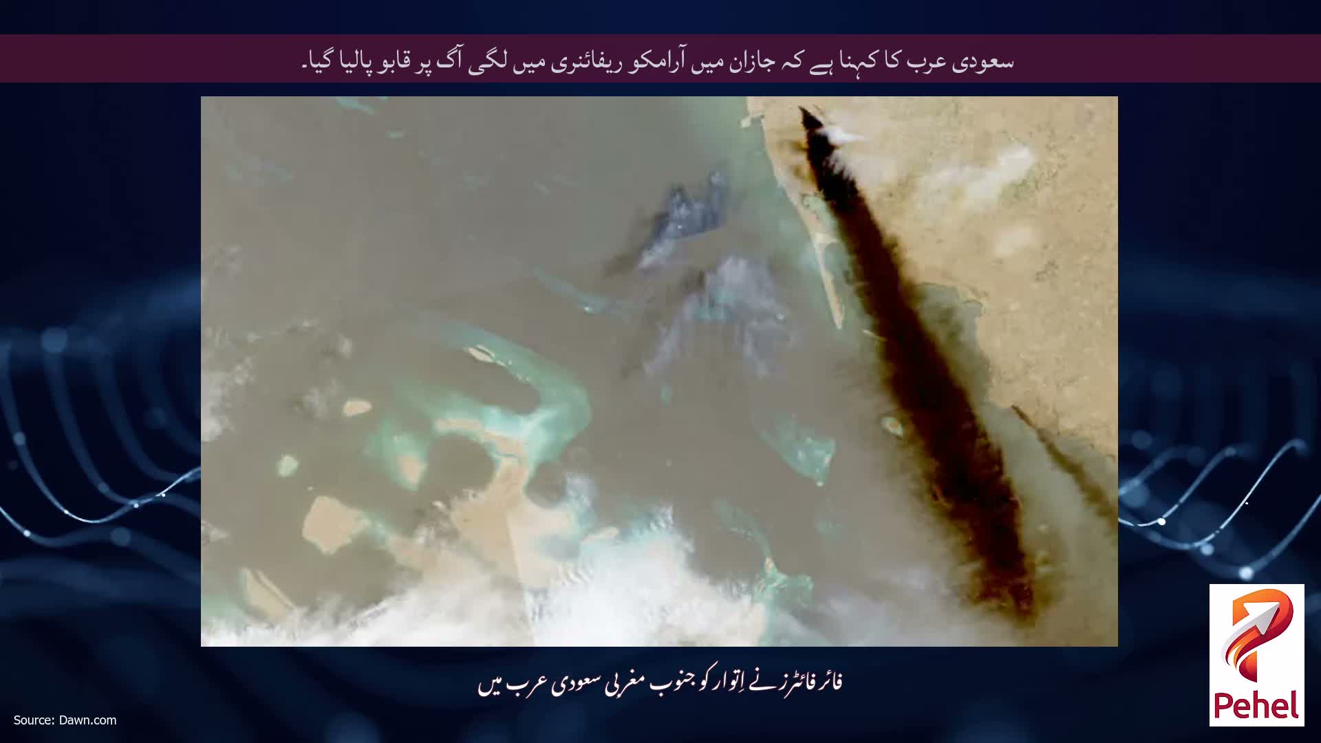 سعودی عرب کا کہنا ہے کہ جازان میں آرامکو ریفائنری میں لگی آگ پر قابو پالیا گیا۔
