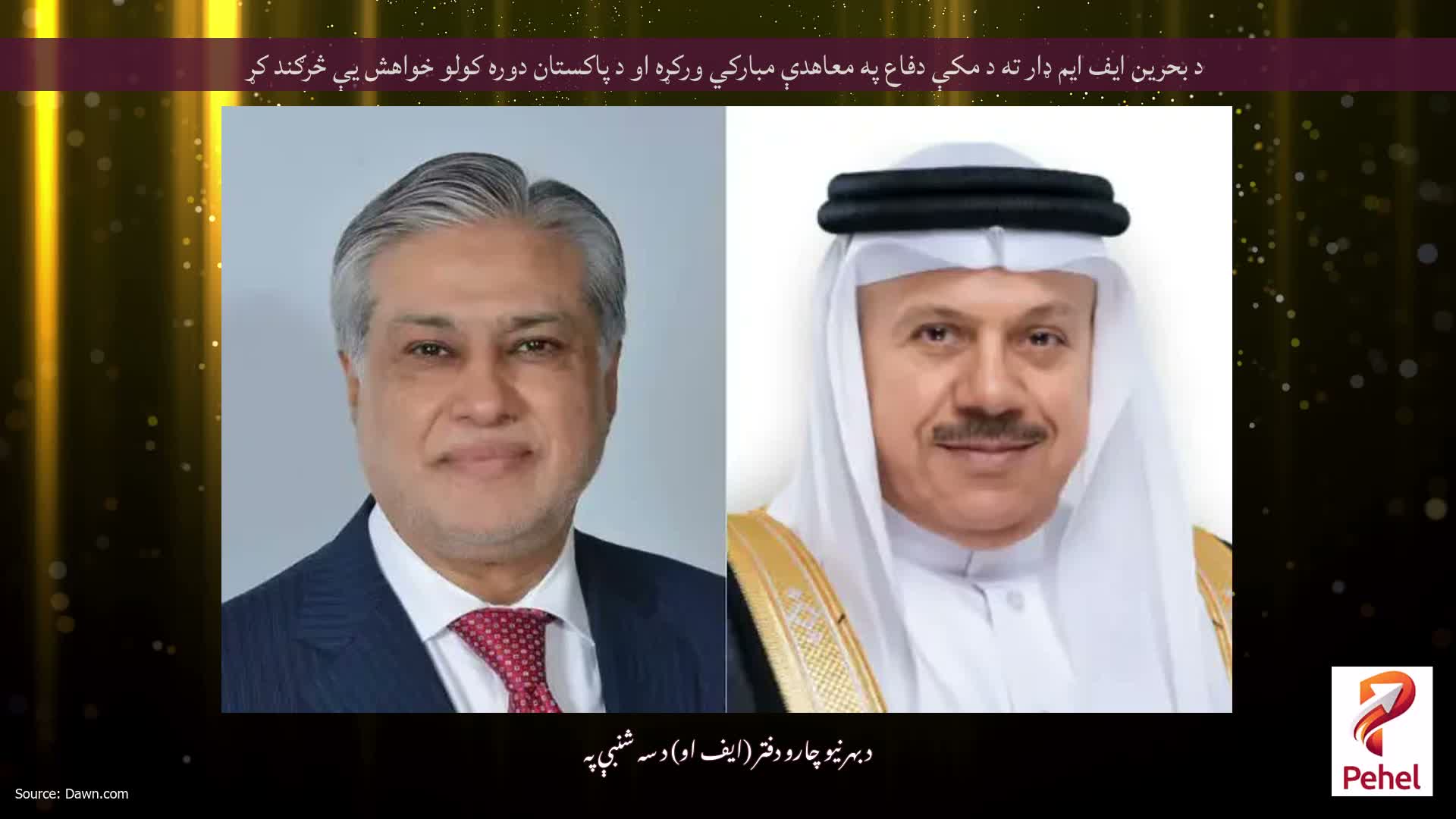 د بحرین ایف ایم ډار ته د مکې دفاع په معاهدې مبارکي ورکړه او د پاکستان دوره کولو خواهش یې څرګند کړ
