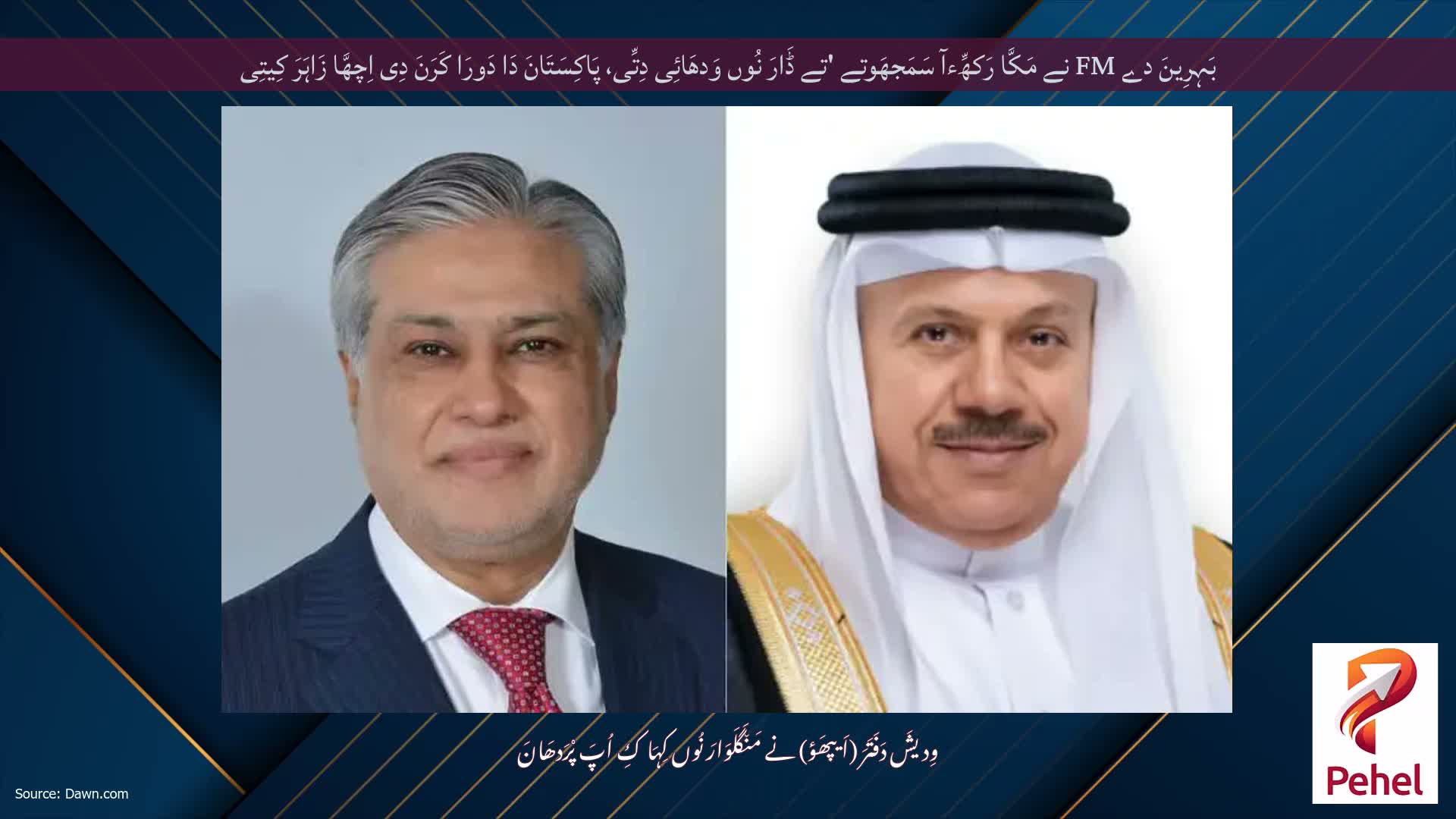 بَہِرِینَ دے FM نے مَکَّا رَکھِّءآ سَمَجھَوتے 'تے ڈَارَ نُوں وَدھَائِی دِتِّی، پَاکِسَتَانَ دَا دَورَا کَرَنَ دِی اِچھَّا زَاہَرَ کِیتِی