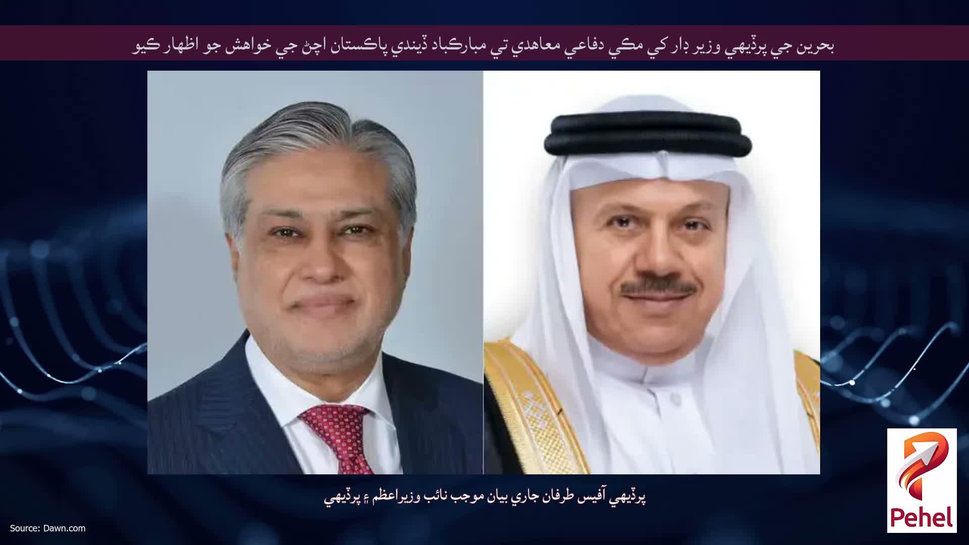 بحرين جي پرڏيهي وزير ڊار کي مڪي دفاعي معاهدي تي مبارڪباد ڏيندي پاڪستان اچڻ جي خواهش جو اظهار ڪيو