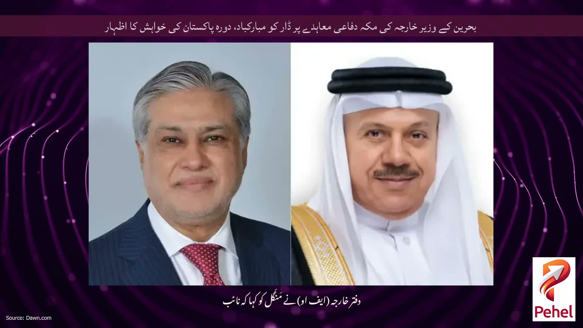 بحرین کے وزیر خارجہ کی مکہ دفاعی معاہدے پر ڈار کو مبارکباد، دورہ پاکستان کی خواہش کا اظہار