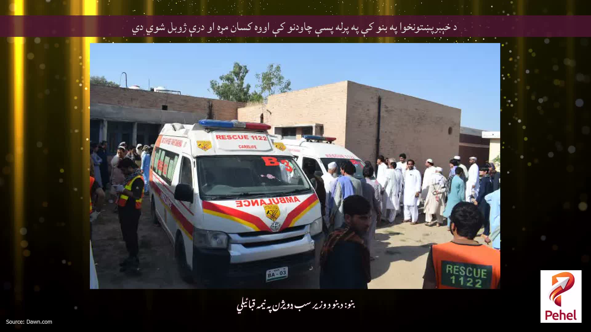 د خېبرپښتونخوا په بنو کې په پرله پسې چاودنو کې اووه کسان مړه او درې ژوبل شوي دي