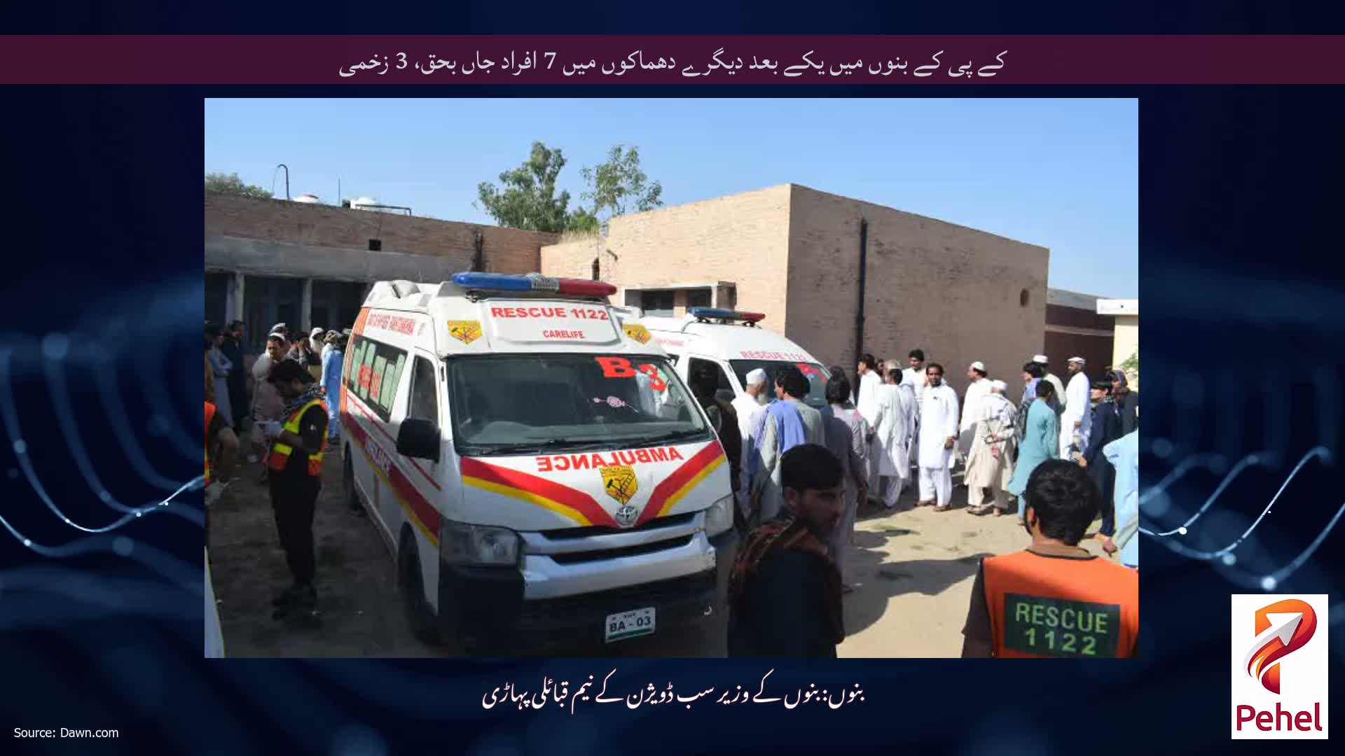 کے پی کے بنوں میں یکے بعد دیگرے دھماکوں میں 7 افراد جاں بحق، 3 زخمی
