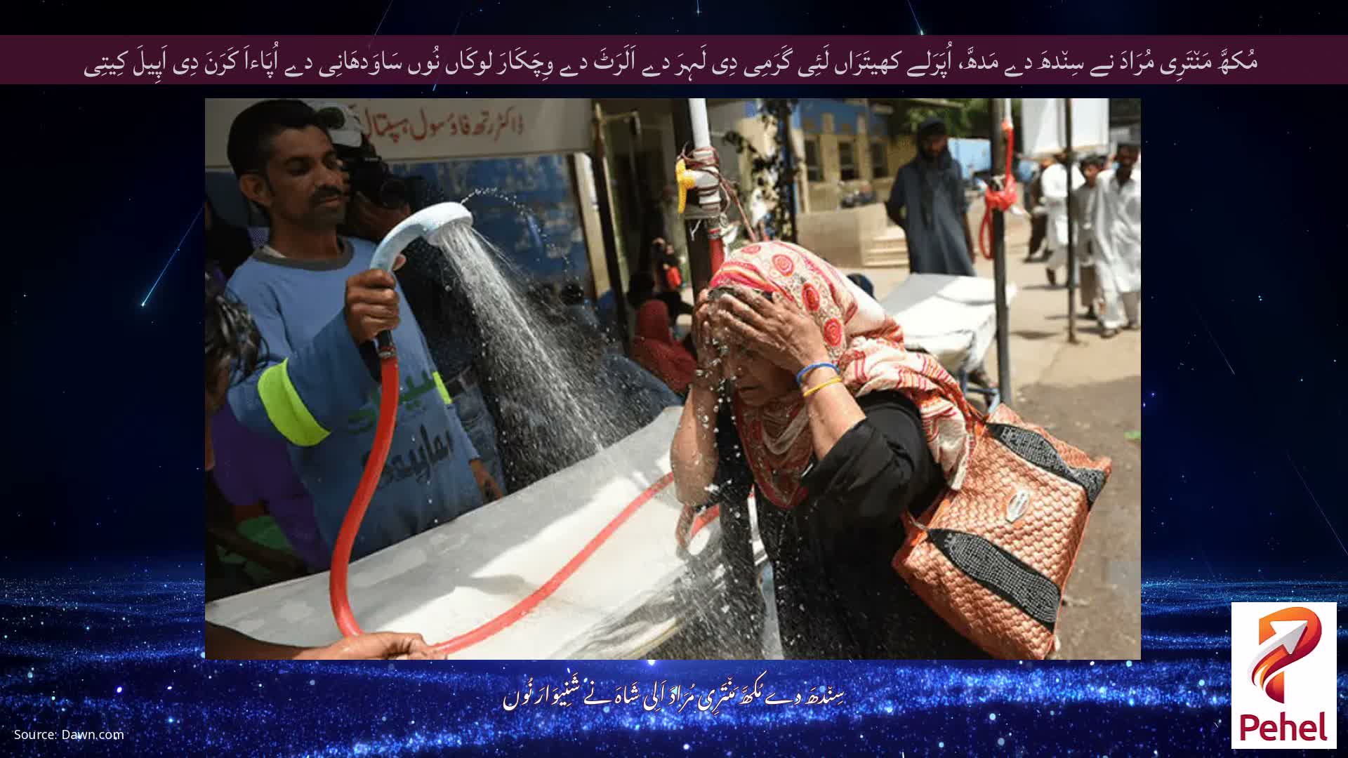 مُکھَّ مَن٘تَرِی مُرَادَ نے سِن٘دھَ دے مَدھَّ، اُپَرَلے کھیتَرَاں لَئِی گَرَمِی دِی لَہِرَ دے اَلَرَٹَ دے وِچَکَارَ لوکَاں نُوں سَاوَدھَانِی دے اُپَاءاَ کَرَنَ دِی اَپِیلَ کِیتِی