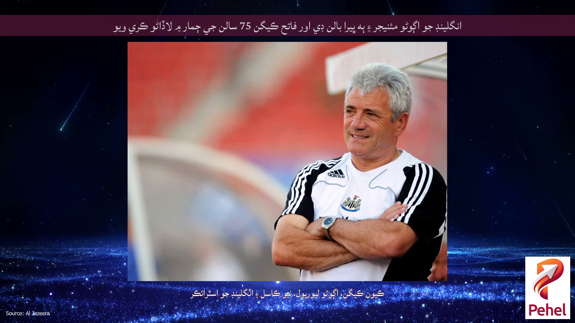 انگلينڊ جو اڳوڻو مئنيجر ۽ ٻه ڀيرا بالن ڊي اور فاتح ڪيگن 75 سالن جي ڄمار ۾ لاڏاڻو ڪري ويو