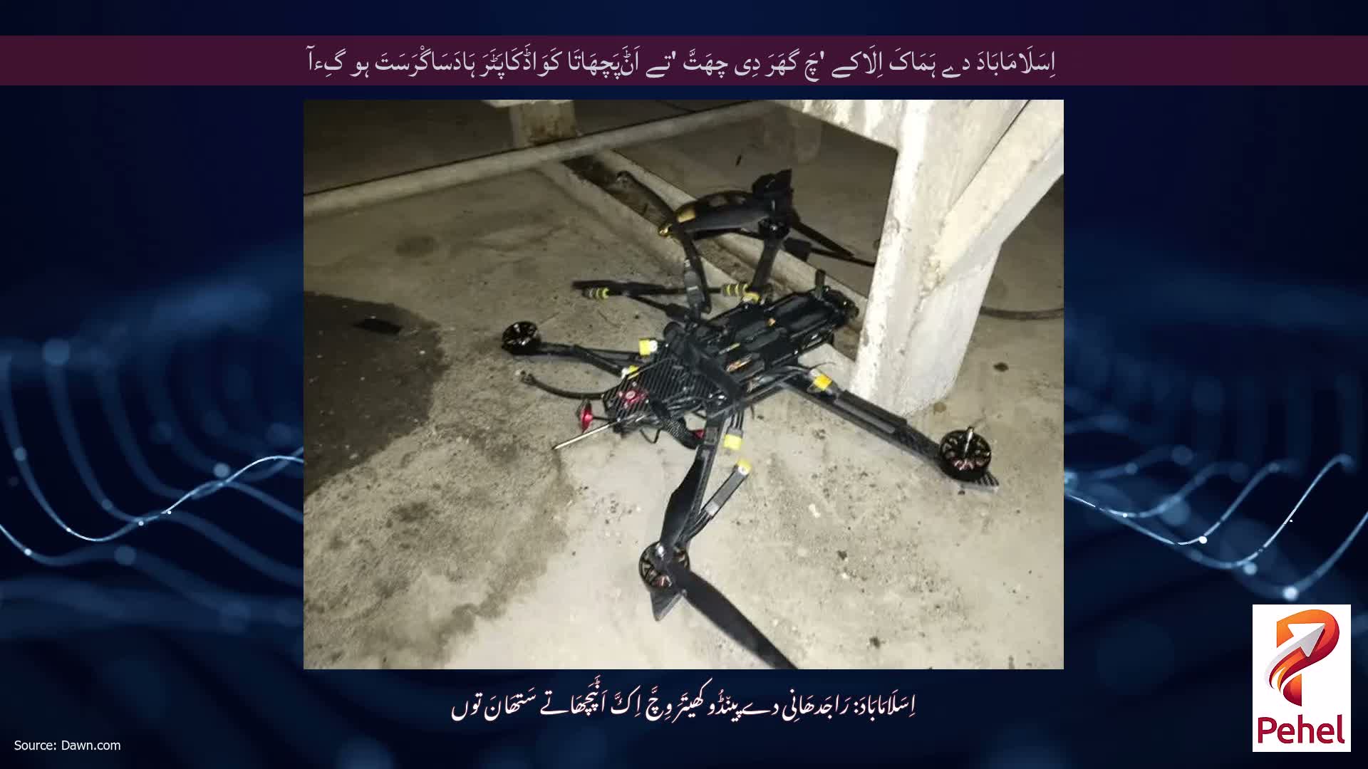 اِسَلَامَابَادَ دے ہَمَاکَ اِلَاکے 'چَ گھَرَ دِی چھَتَّ 'تے اَݨَپَچھَاتَا کَوَاڈَکَاپَٹَرَ ہَادَسَاگْرَسَتَ ہو گِءآ