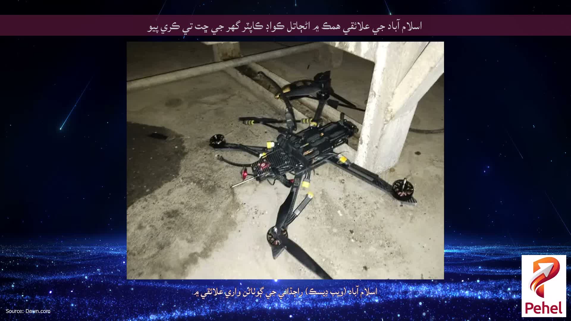 اسلام آباد جي علائقي همڪ ۾ اڻڄاتل ڪواڊ ڪاپٽر گهر جي ڇت تي ڪري پيو