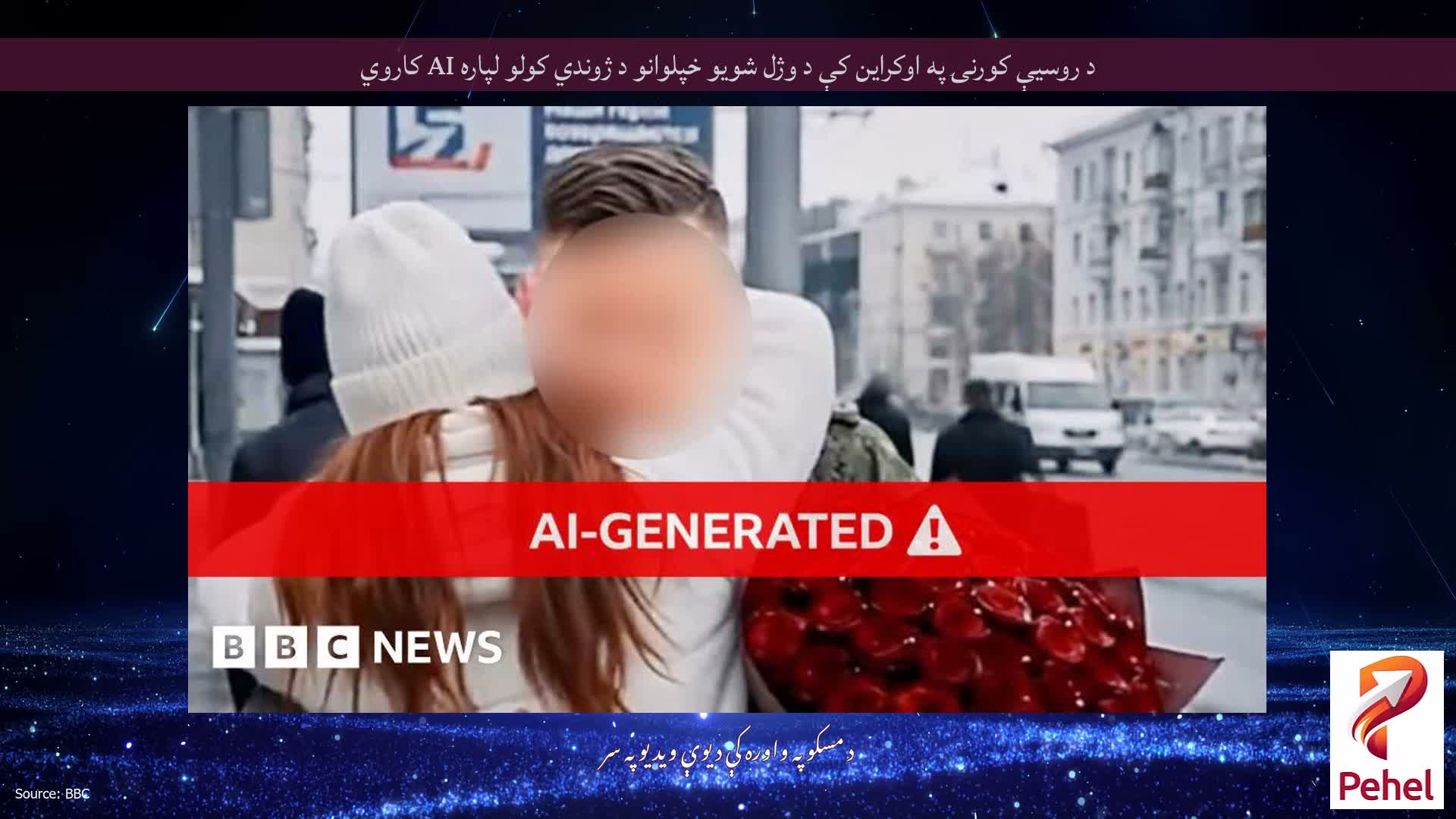 د روسیې کورنۍ په اوکراین کې د وژل شویو خپلوانو د ژوندي کولو لپاره AI کاروي