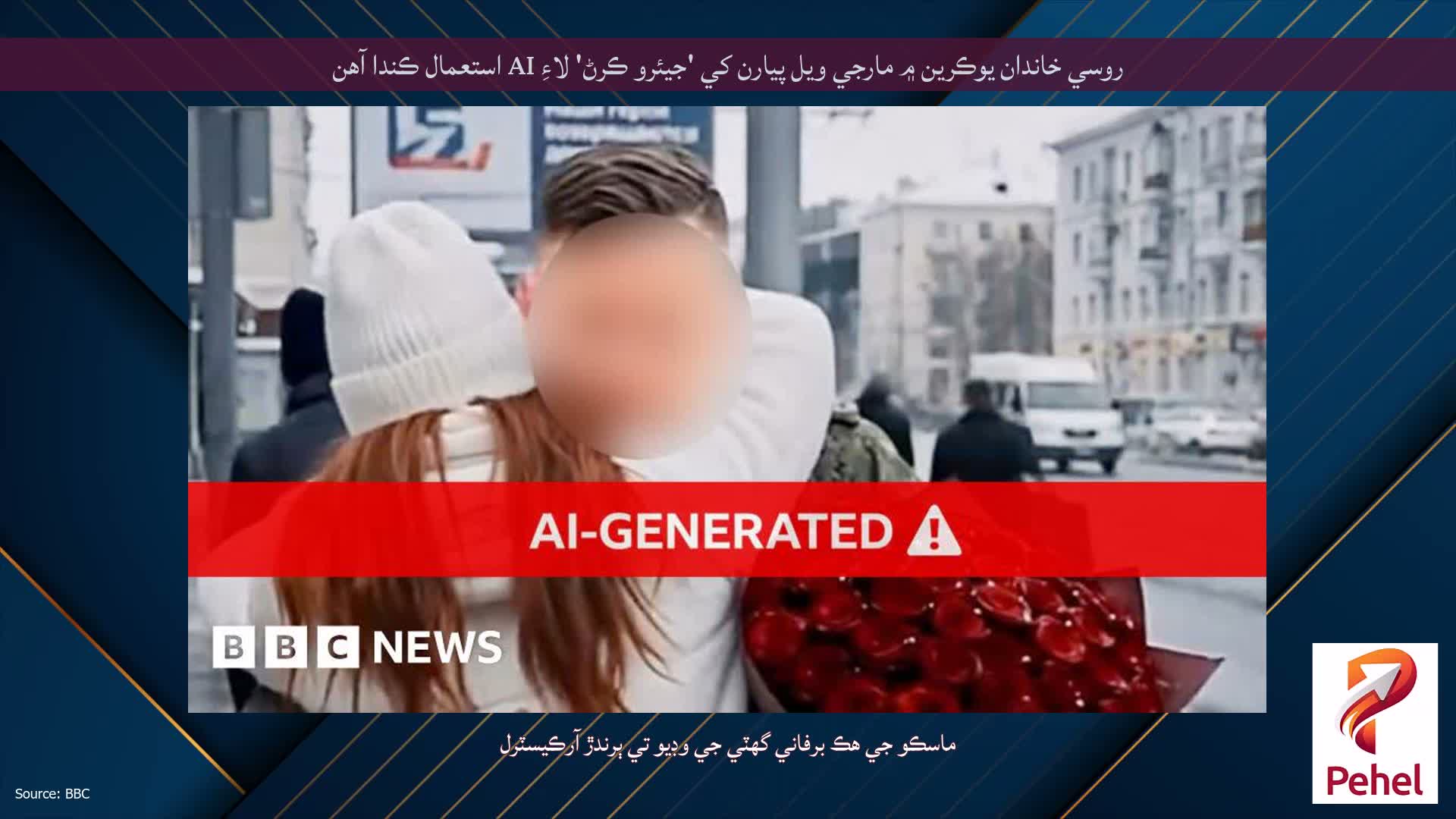روسي خاندان يوڪرين ۾ مارجي ويل پيارن کي 'جيئرو ڪرڻ' لاءِ AI استعمال ڪندا آهن