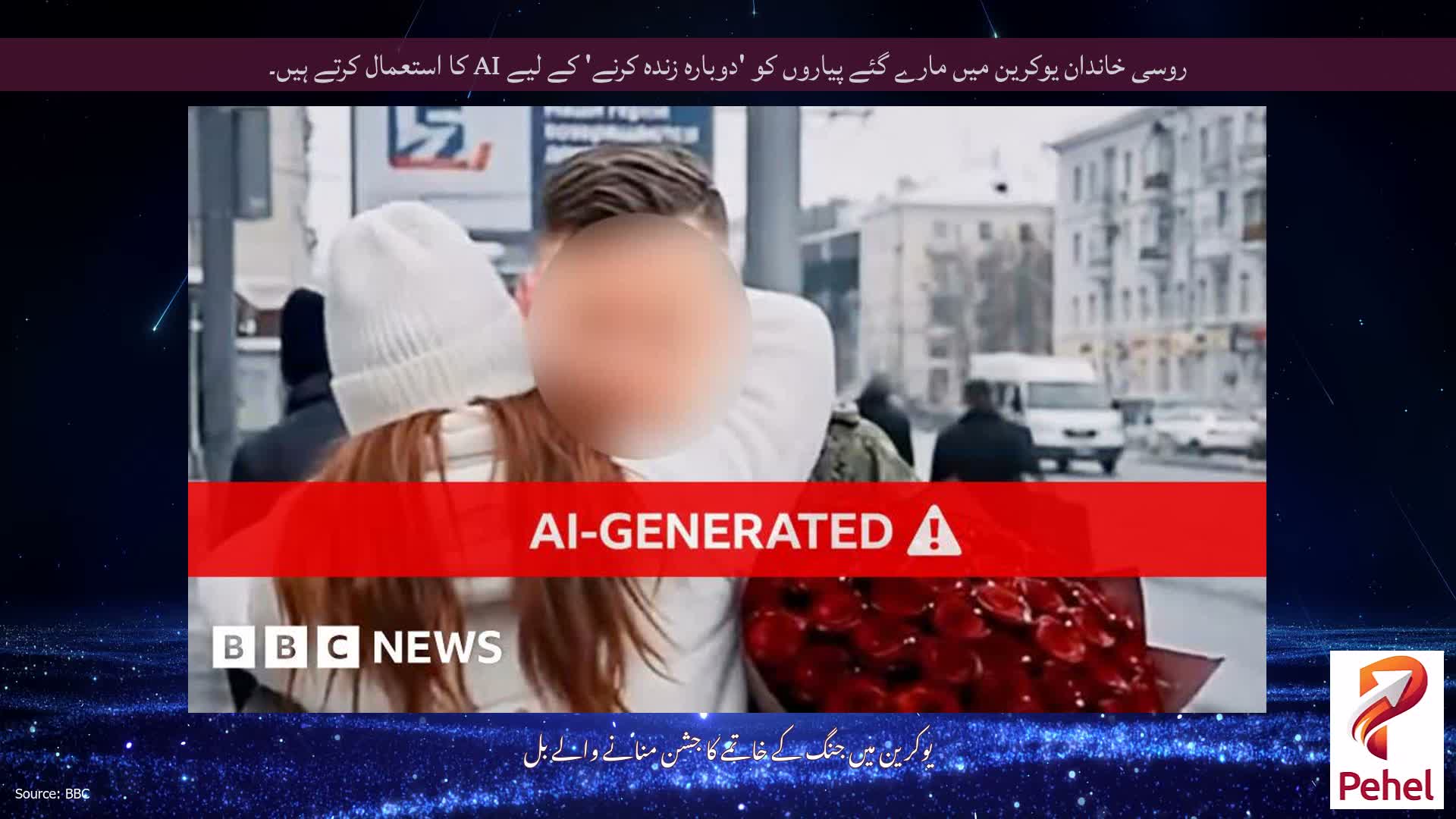 روسی خاندان یوکرین میں مارے گئے پیاروں کو 'دوبارہ زندہ کرنے' کے لیے AI کا استعمال کرتے ہیں۔