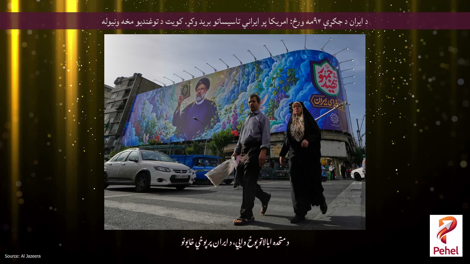 د ایران د جګړې ۹۴مه ورځ: امریکا پر ایراني تاسیساتو برید وکړ. کویت د توغندیو مخه ونیوله