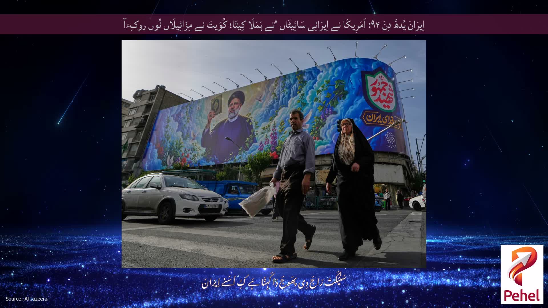 اِیرَانَ یُدھَّ دِنَ ۹۴: اَمَرِیکَا نے اِیرَانِی سَائِیٹَاں 'تے ہَمَلَا کِیتَا؛ کُوَیتَ نے مِزَائِیلَاں نُوں روکِءآ