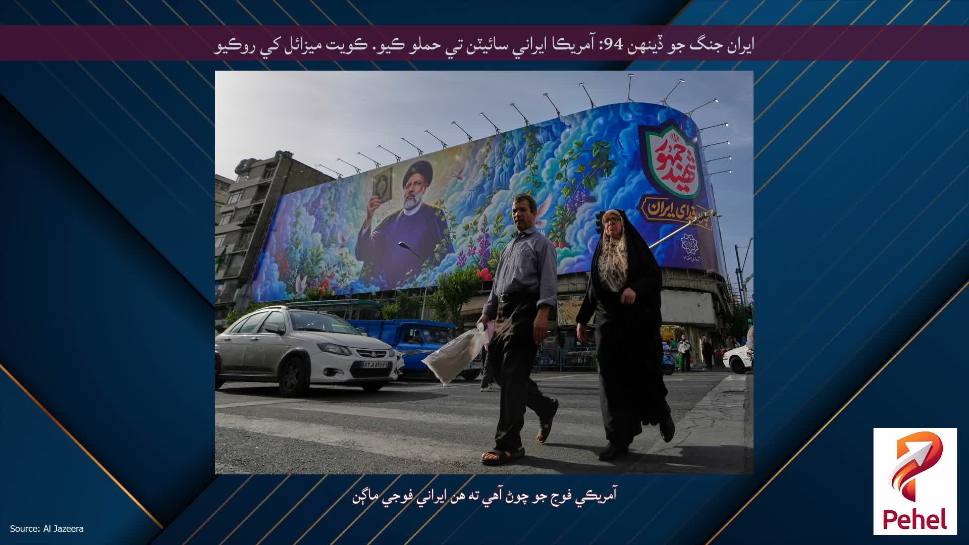 ايران جنگ جو ڏينهن 94: آمريڪا ايراني سائيٽن تي حملو ڪيو. ڪويت ميزائل کي روڪيو