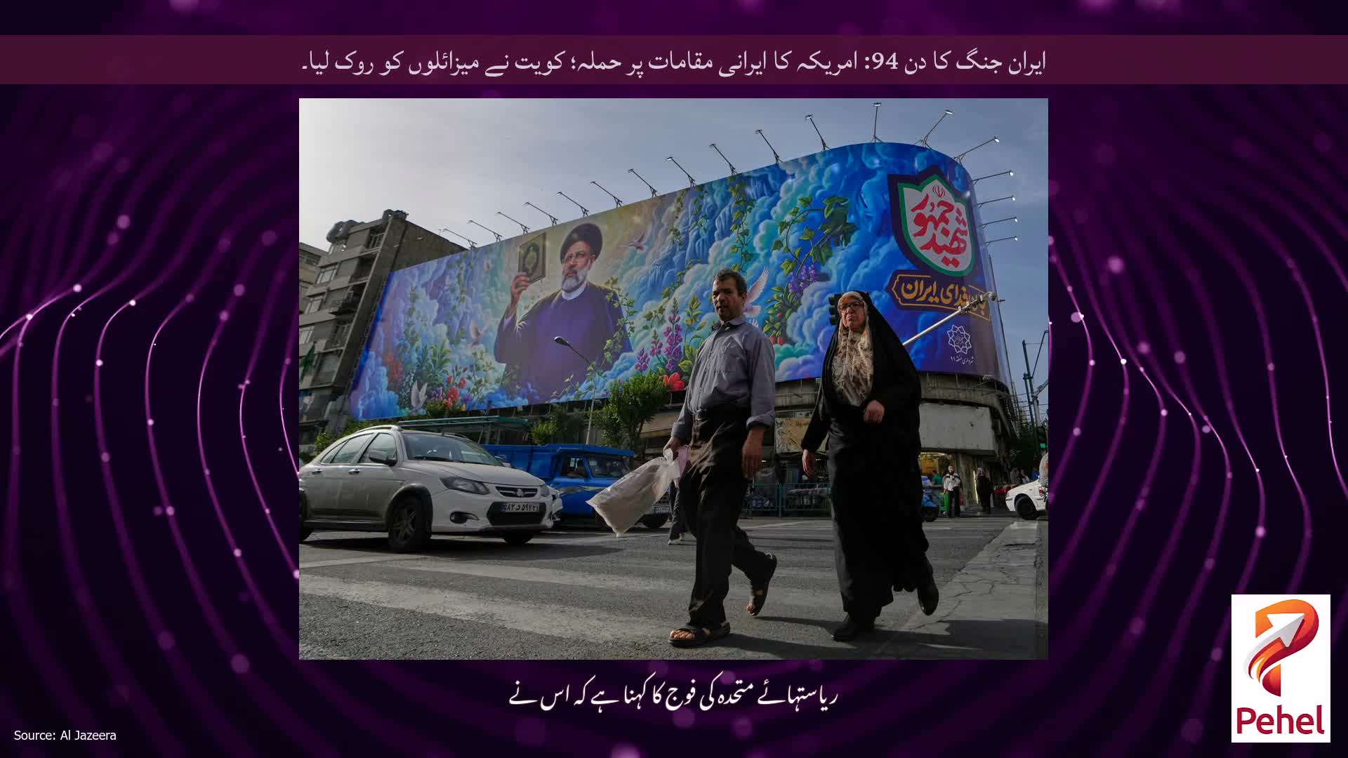 ایران جنگ کا دن 94: امریکہ کا ایرانی مقامات پر حملہ؛ کویت نے میزائلوں کو روک لیا۔