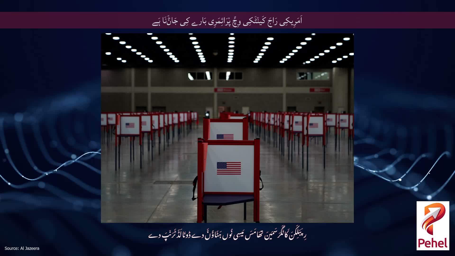 اَمَرِیکِی رَاجَ کَین٘ٹَکِی وِچَّ پْرَائِمَرِی بَارے کِی جَاݨَنَا ہَے