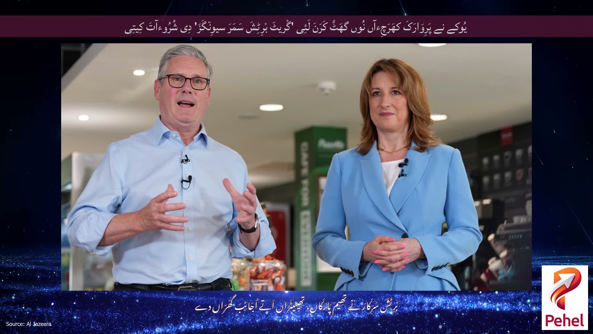 یُوکے نے پَرِوَارَکَ کھَرَچِءآں نُوں گھَٹَّ کَرَنَ لَئِی 'گْریٹَ بْرِٹِشَ سَمَرَ سیوِن٘گَزَ' دِی شُرُوءآتَ کِیتِی