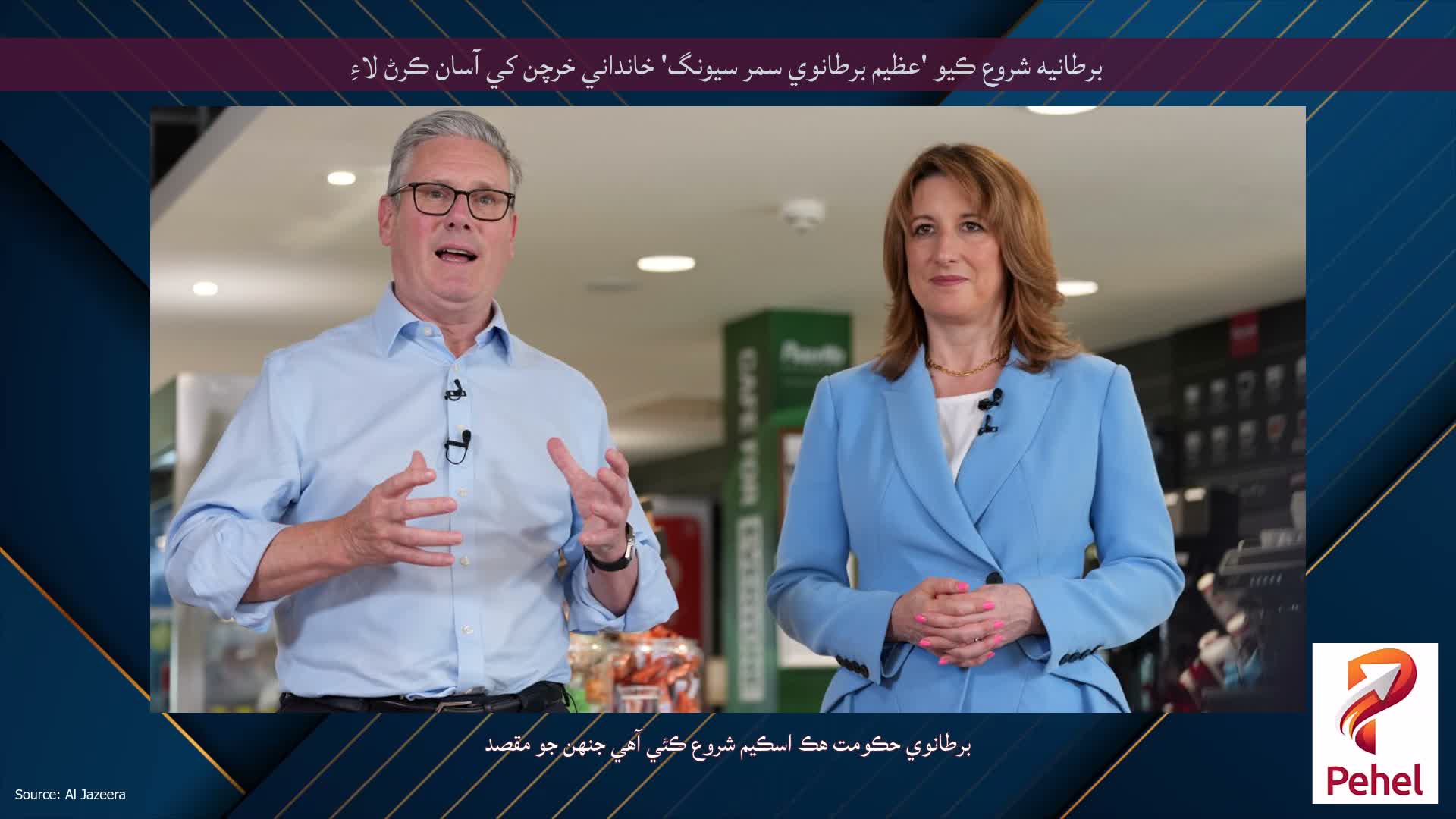 برطانيه شروع ڪيو 'عظيم برطانوي سمر سيونگ' خانداني خرچن کي آسان ڪرڻ لاءِ