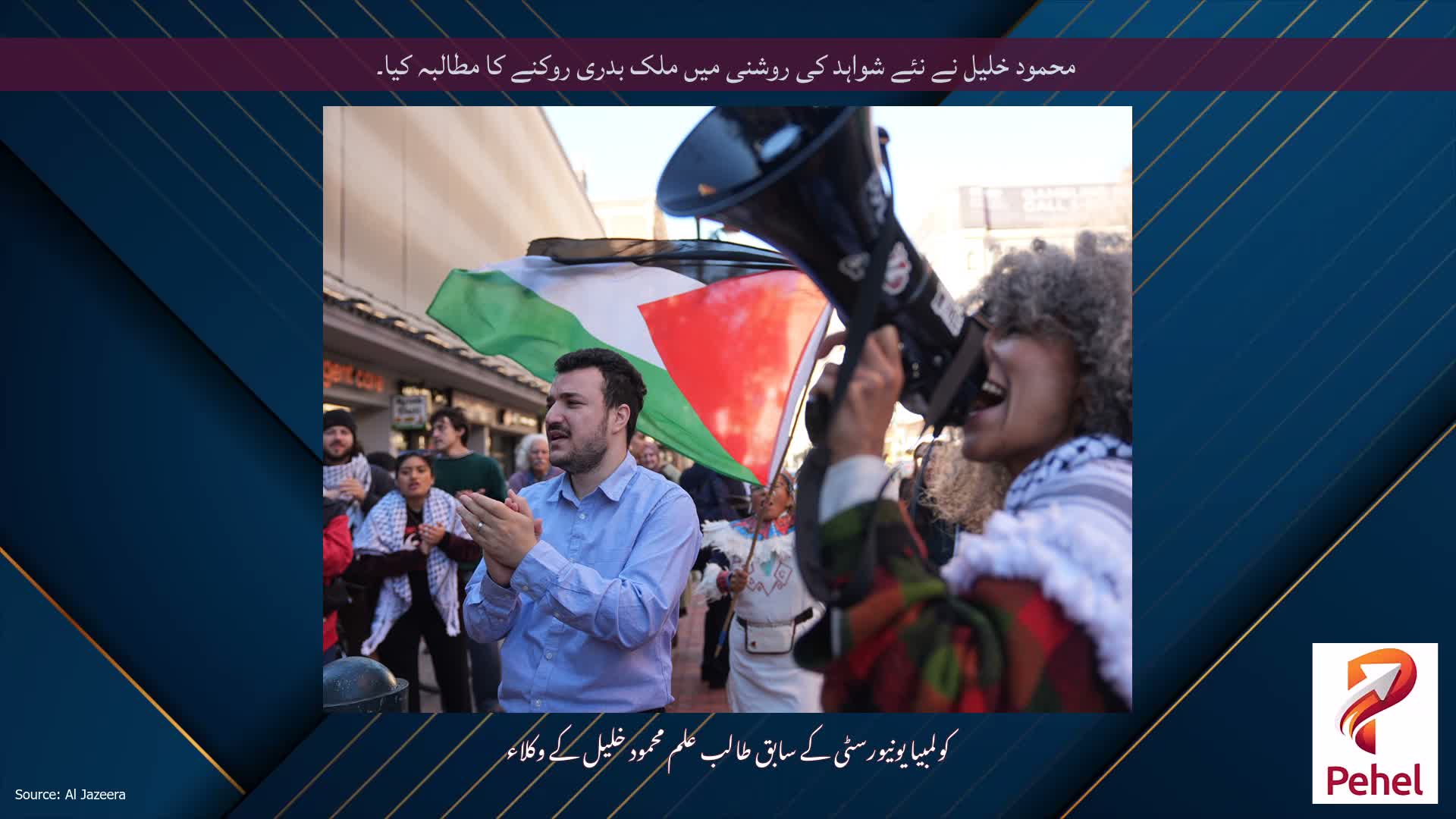 محمود خلیل نے نئے شواہد کی روشنی میں ملک بدری روکنے کا مطالبہ کیا۔