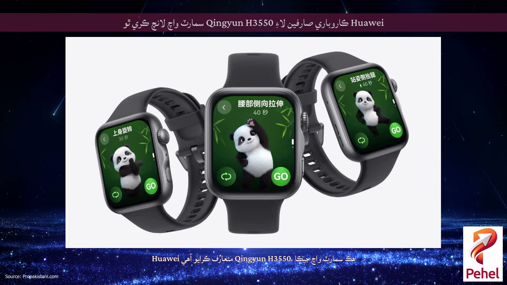 Huawei ڪاروباري صارفين لاءِ Qingyun H3550 سمارٽ واچ لانچ ڪري ٿو