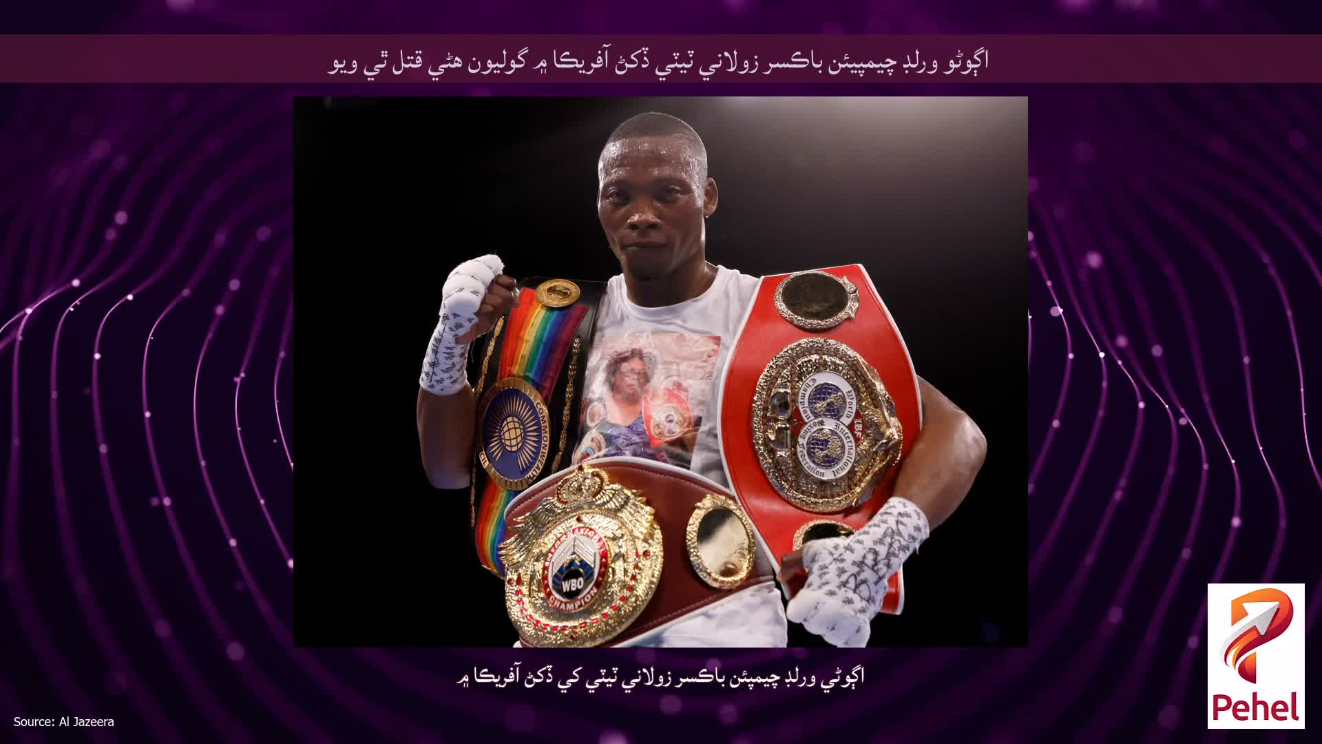 اڳوڻو ورلڊ چيمپيئن باڪسر زولاني ٽيٽي ڏکڻ آفريڪا ۾ گوليون هڻي قتل ٿي ويو