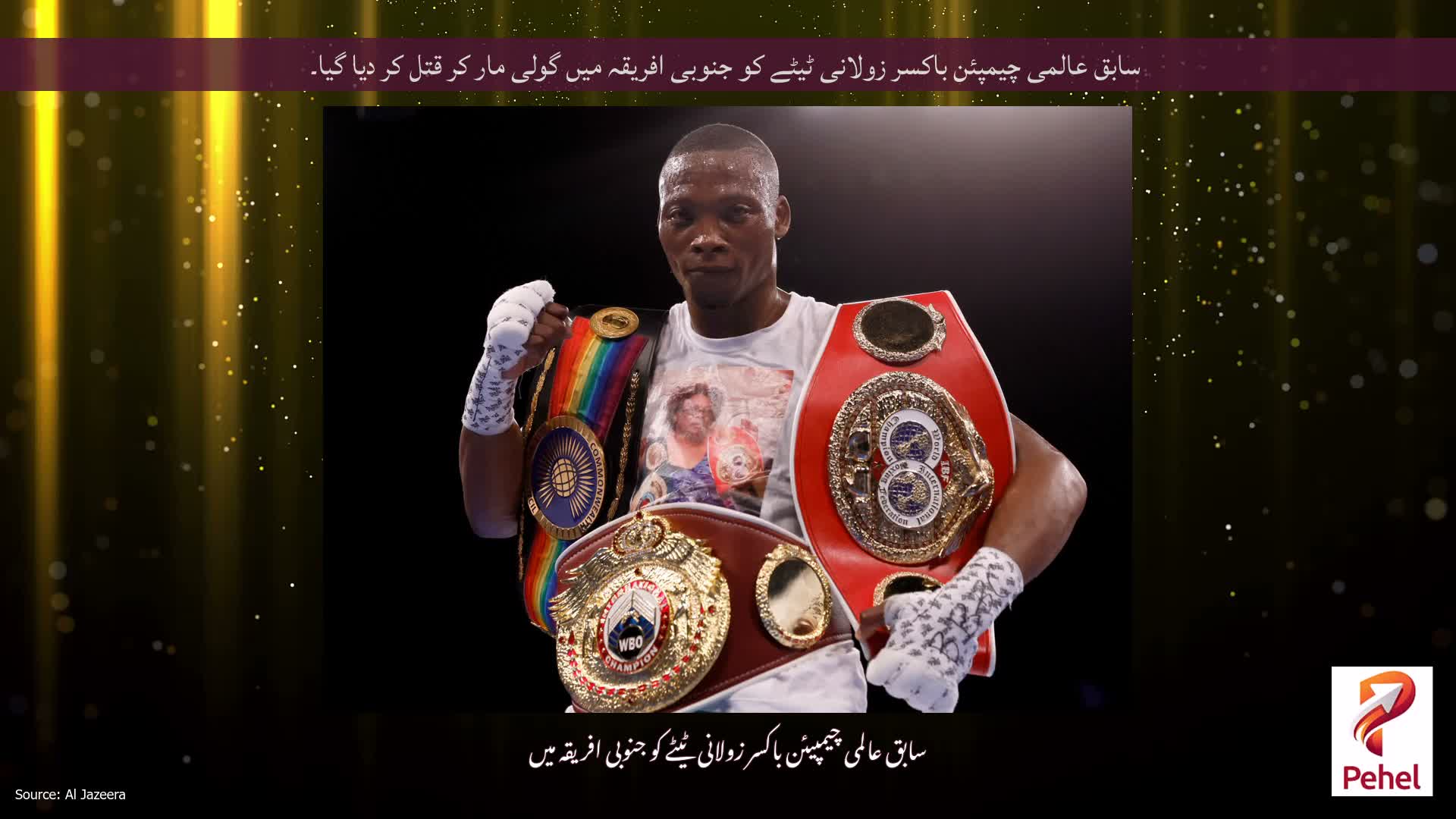سابق عالمی چیمپئن باکسر زولانی ٹیٹے کو جنوبی افریقہ میں گولی مار کر قتل کر دیا گیا۔
