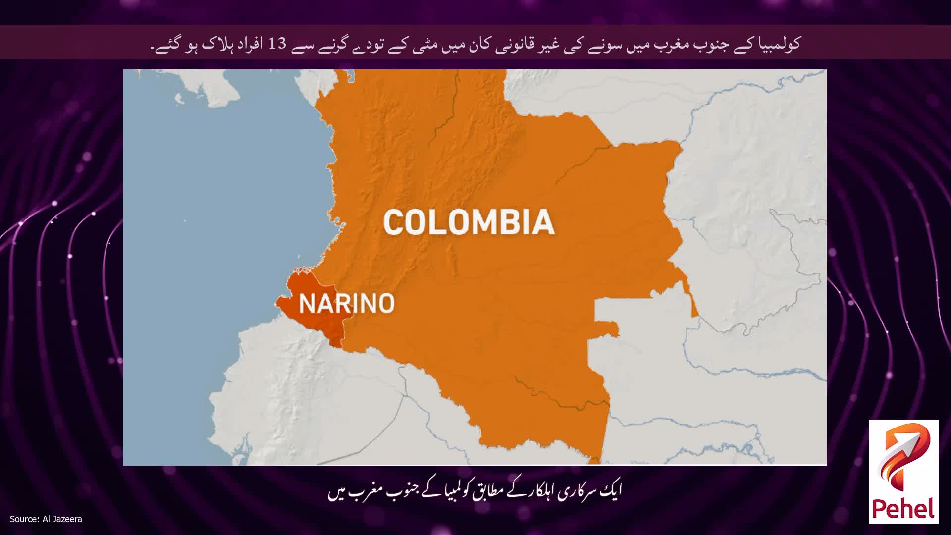کولمبیا کے جنوب مغرب میں سونے کی غیر قانونی کان میں مٹی کے تودے گرنے سے 13 افراد ہلاک ہو گئے۔