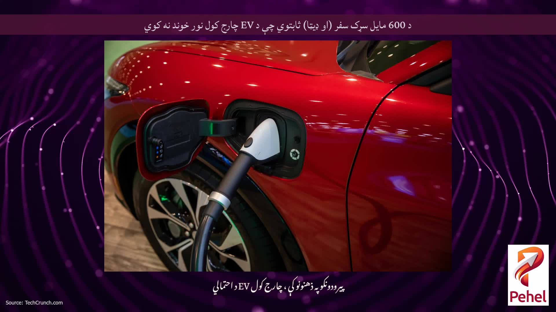 د 600 مایل سړک سفر (او ډیټا) ثابتوي چې د EV چارج کول نور خوند نه کوي