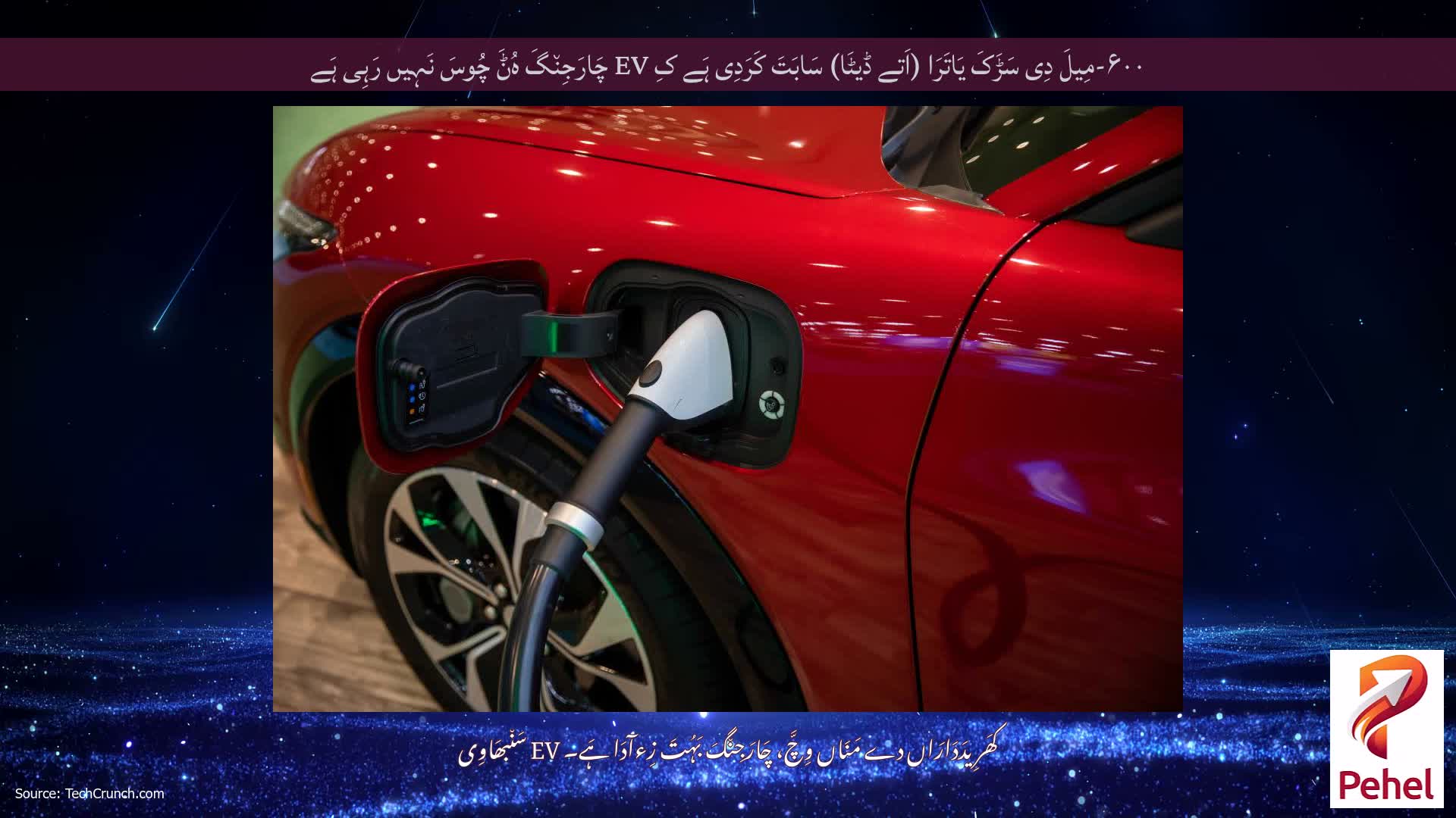۶۰۰-مِیلَ دِی سَڑَکَ یَاتَرَا (اَتے ڈیٹَا) سَابَتَ کَرَدِی ہَے کِ EV چَارَجِن٘گَ ہُݨَ چُوسَ نَہِیں رَہِی ہَے