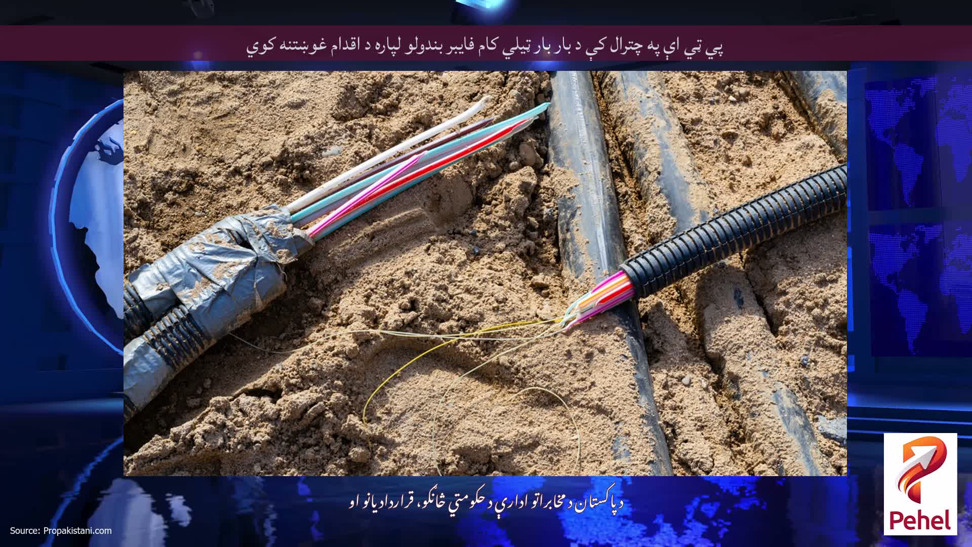 پي ټي اې په چترال کې د بار بار ټیلي کام فایبر بندولو لپاره د اقدام غوښتنه کوي