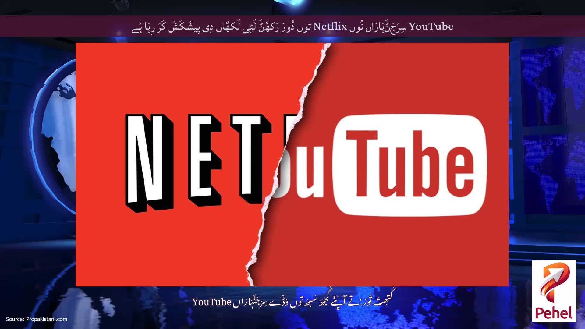 YouTube سِرَجَݨَہَارَاں نُوں Netflix توں دُورَ رَکھَّݨَ لَئِی لَکھَّاں دِی پیشَکَشَ کَرَ رِہَا ہَے