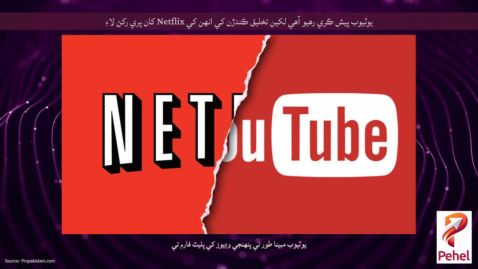 يوٽيوب پيش ڪري رهيو آهي لکين تخليق ڪندڙن کي انهن کي Netflix کان پري رکڻ لاءِ