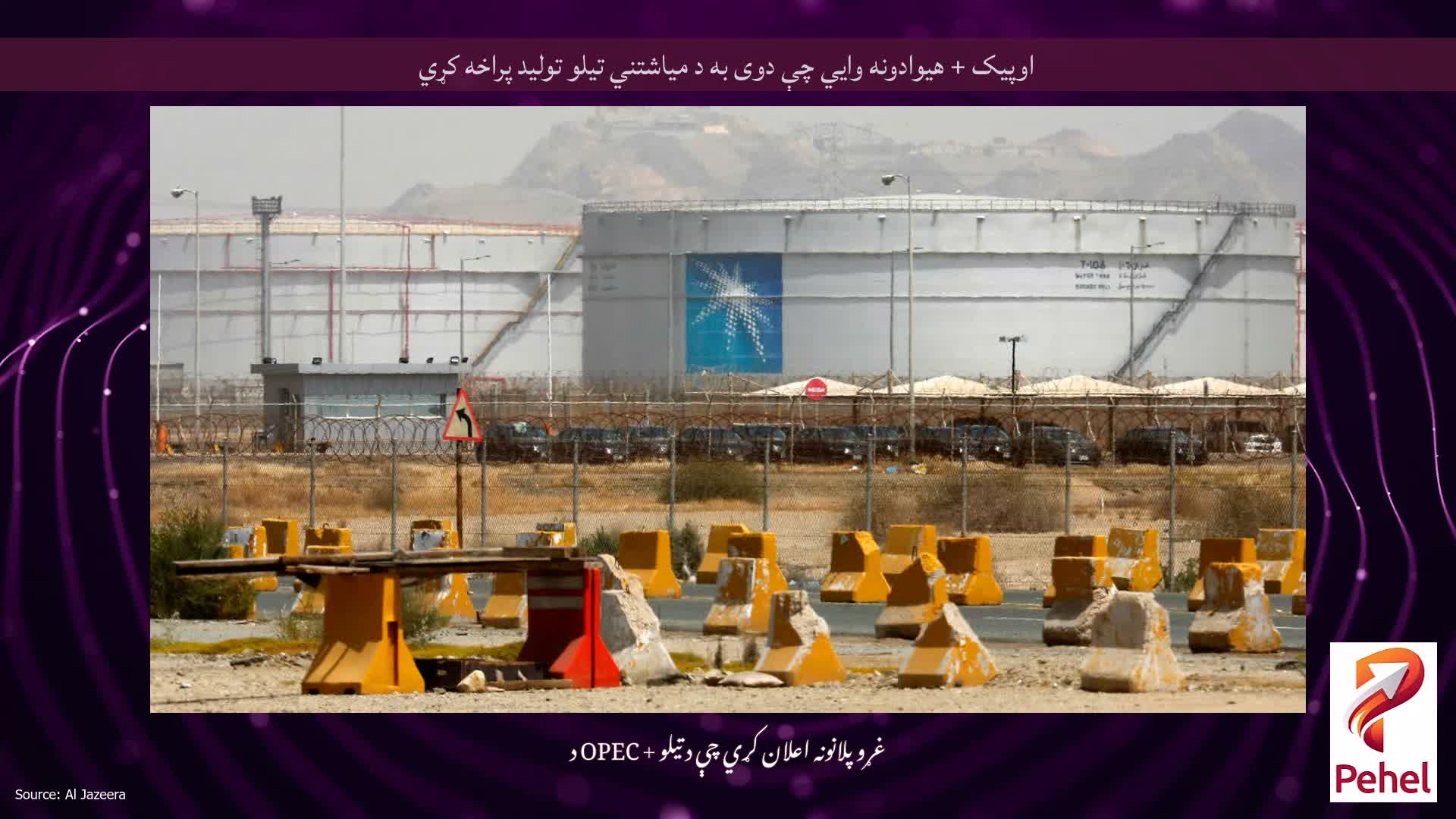 اوپیک + هیوادونه وايي چې دوی به د میاشتني تیلو تولید پراخه کړي