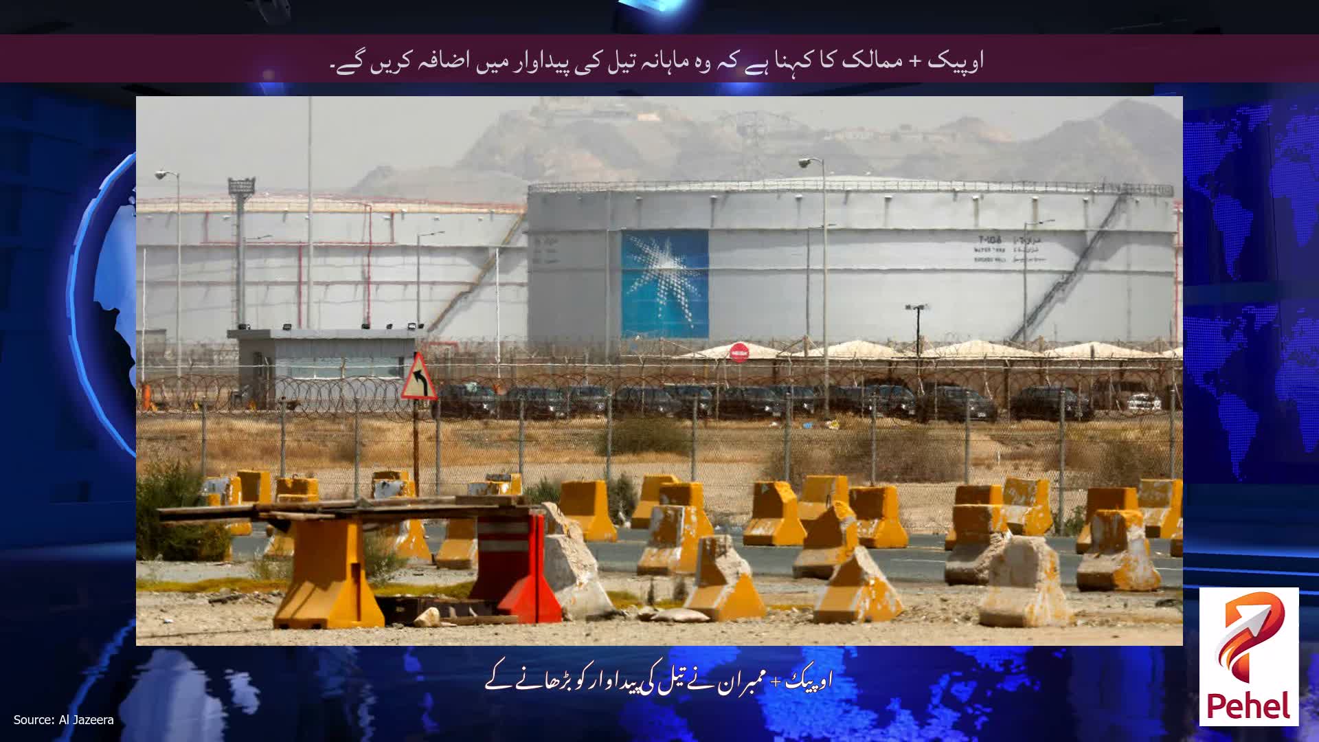 اوپیک + ممالک کا کہنا ہے کہ وہ ماہانہ تیل کی پیداوار میں اضافہ کریں گے۔