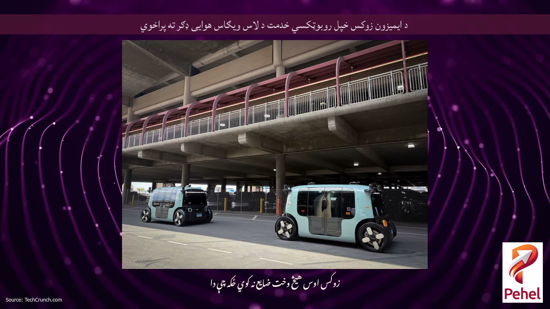 د ایمیزون زوکس خپل روبوټکسي خدمت د لاس ویګاس هوایی ډګر ته پراخوي