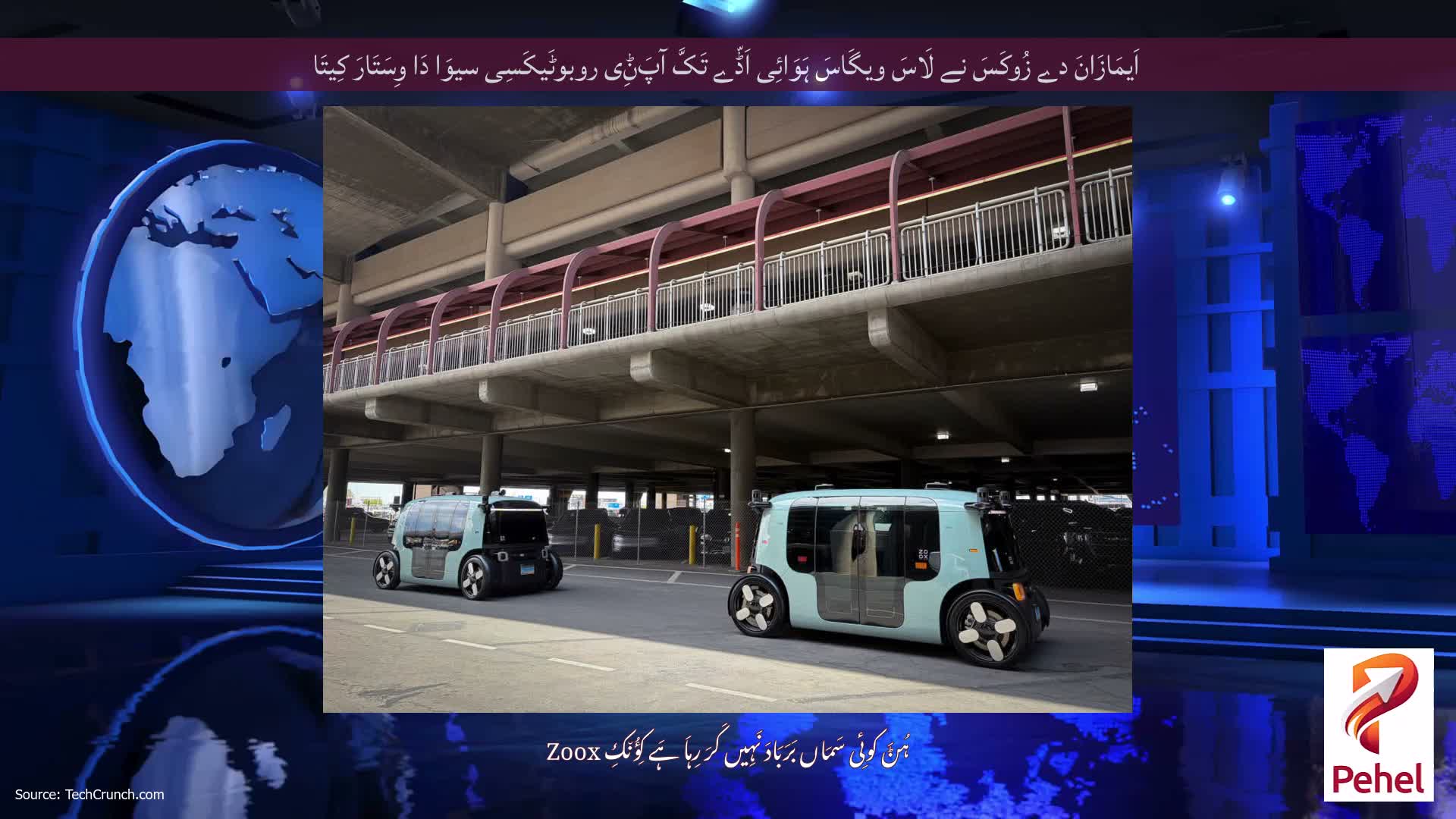 اَیمَازَانَ دے زُوکَسَ نے لَاسَ ویگَاسَ ہَوَائِی اَڈّے تَکَّ آپَݨِی روبوٹَیکَسِی سیوَا دَا وِسَتَارَ کِیتَا