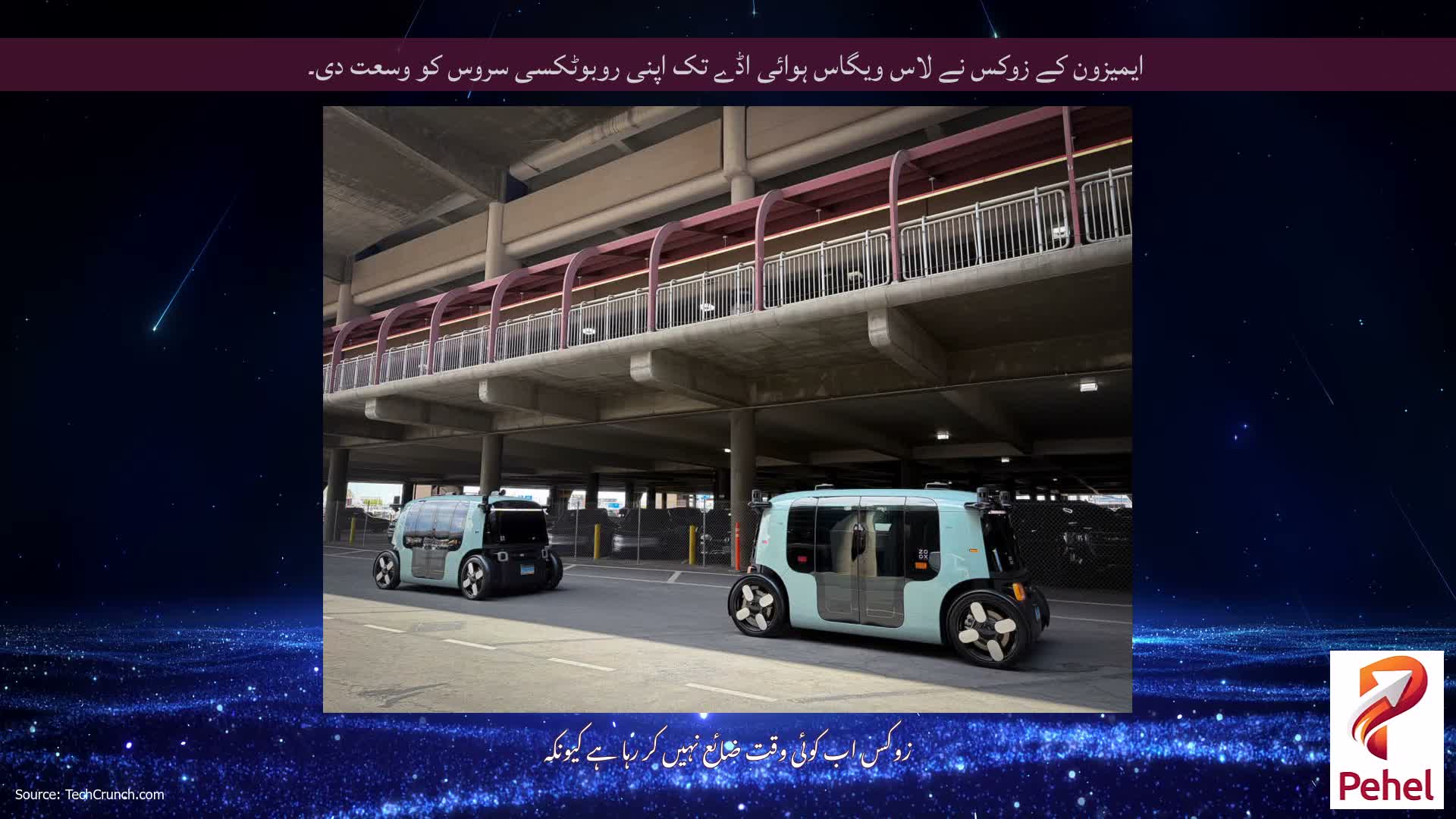 ایمیزون کے زوکس نے لاس ویگاس ہوائی اڈے تک اپنی روبوٹکسی سروس کو وسعت دی۔
