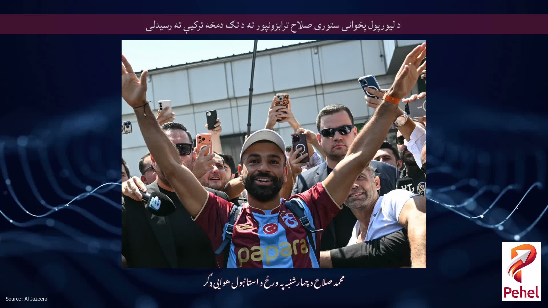 د لیورپول پخوانی ستوری صلاح ترابزونپور ته د تګ دمخه ترکیې ته رسیدلی