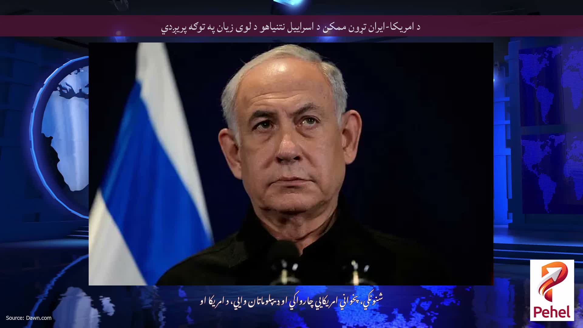 د امریکا-ایران تړون ممکن د اسراییل نتنیاهو د لوی زیان په توګه پریږدي