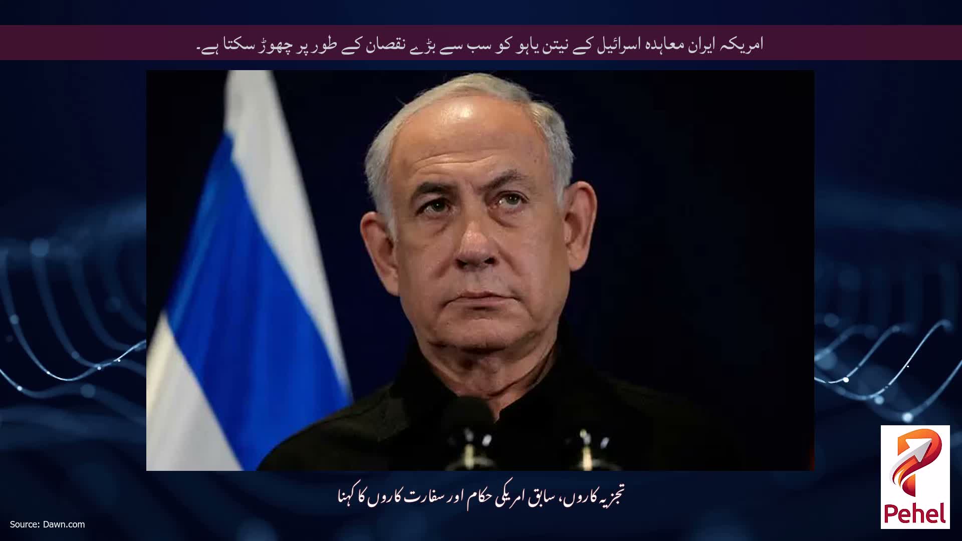 امریکہ ایران معاہدہ اسرائیل کے نیتن یاہو کو سب سے بڑے نقصان کے طور پر چھوڑ سکتا ہے۔