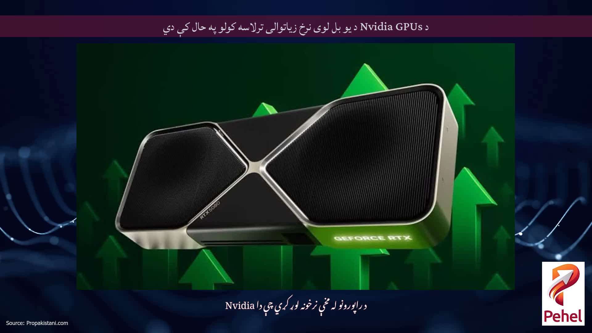 د Nvidia GPUs د یو بل لوی نرخ زیاتوالی ترلاسه کولو په حال کې دي